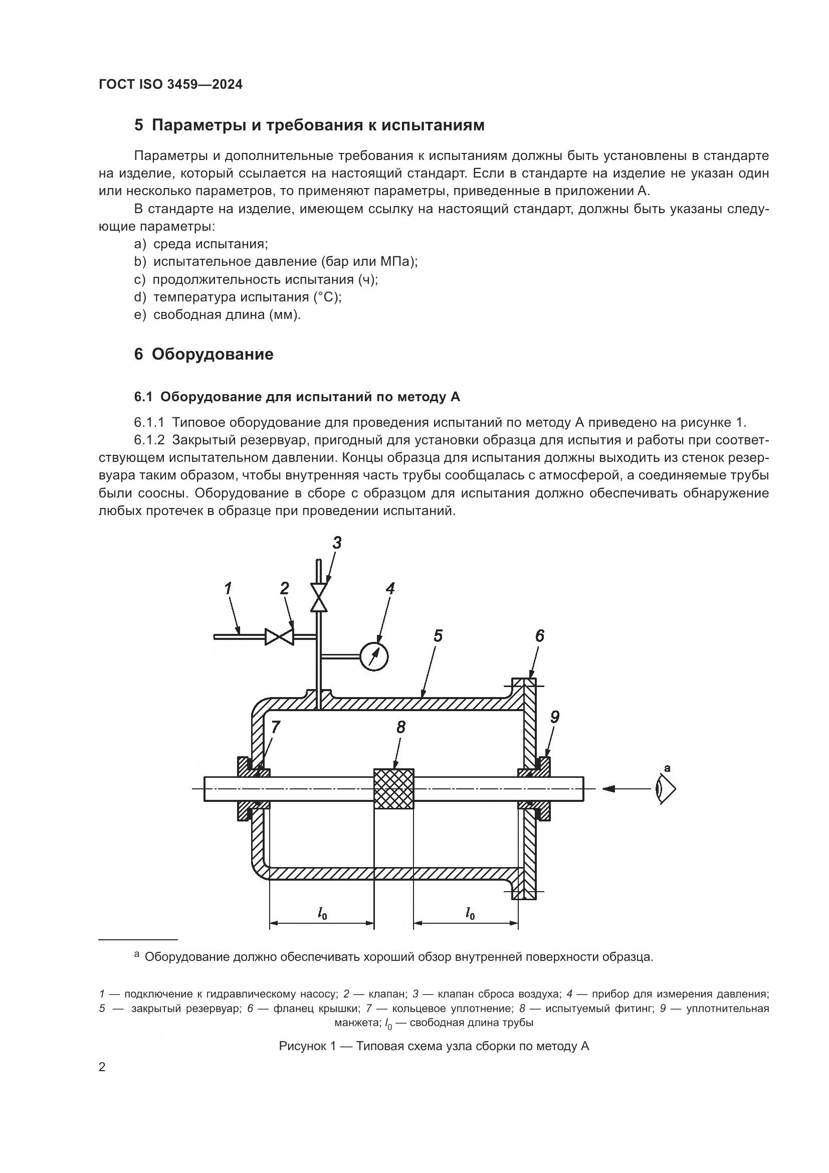 ГОСТ ISO 3459-2024, страница 7