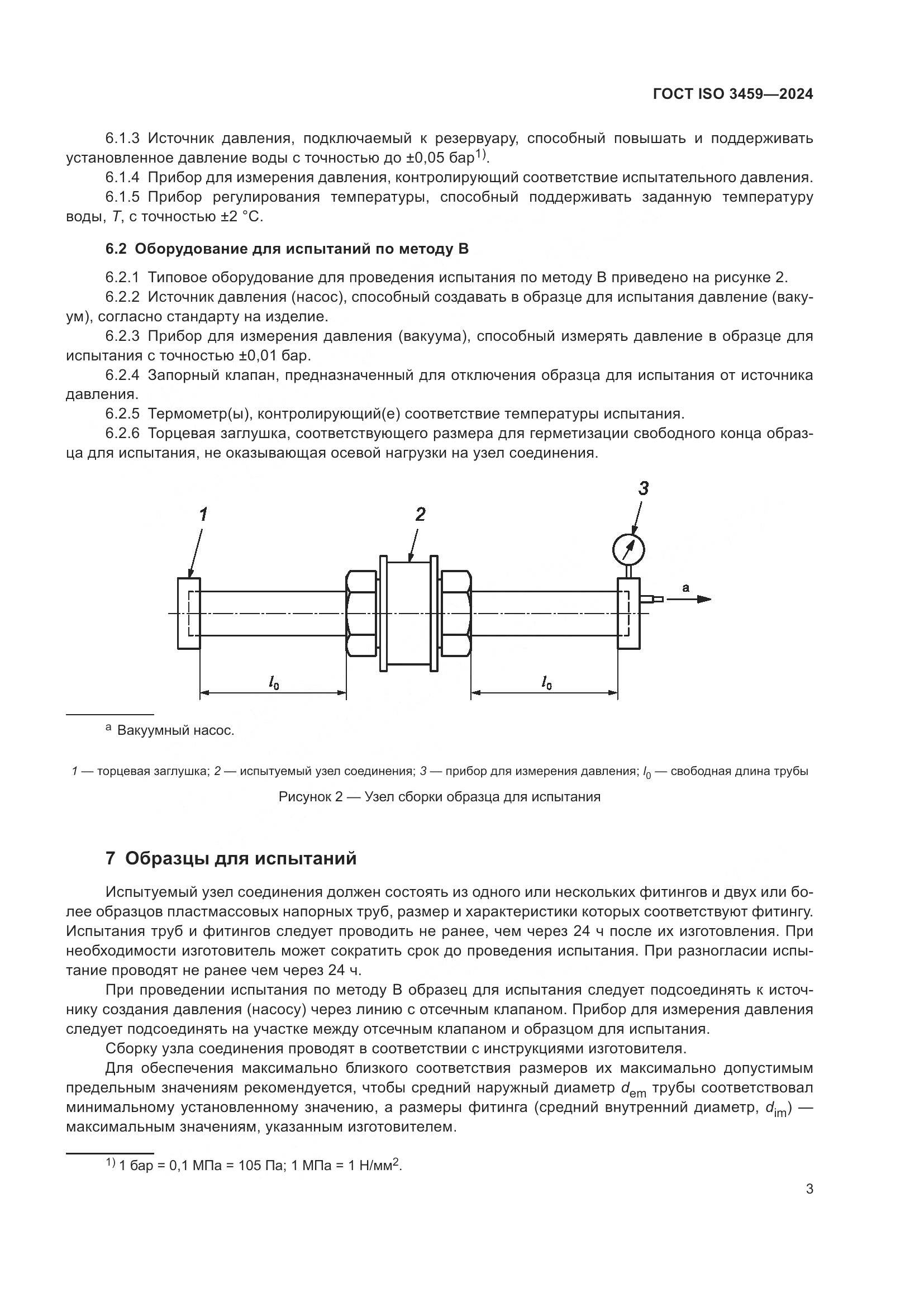 ГОСТ ISO 3459-2024, страница 8