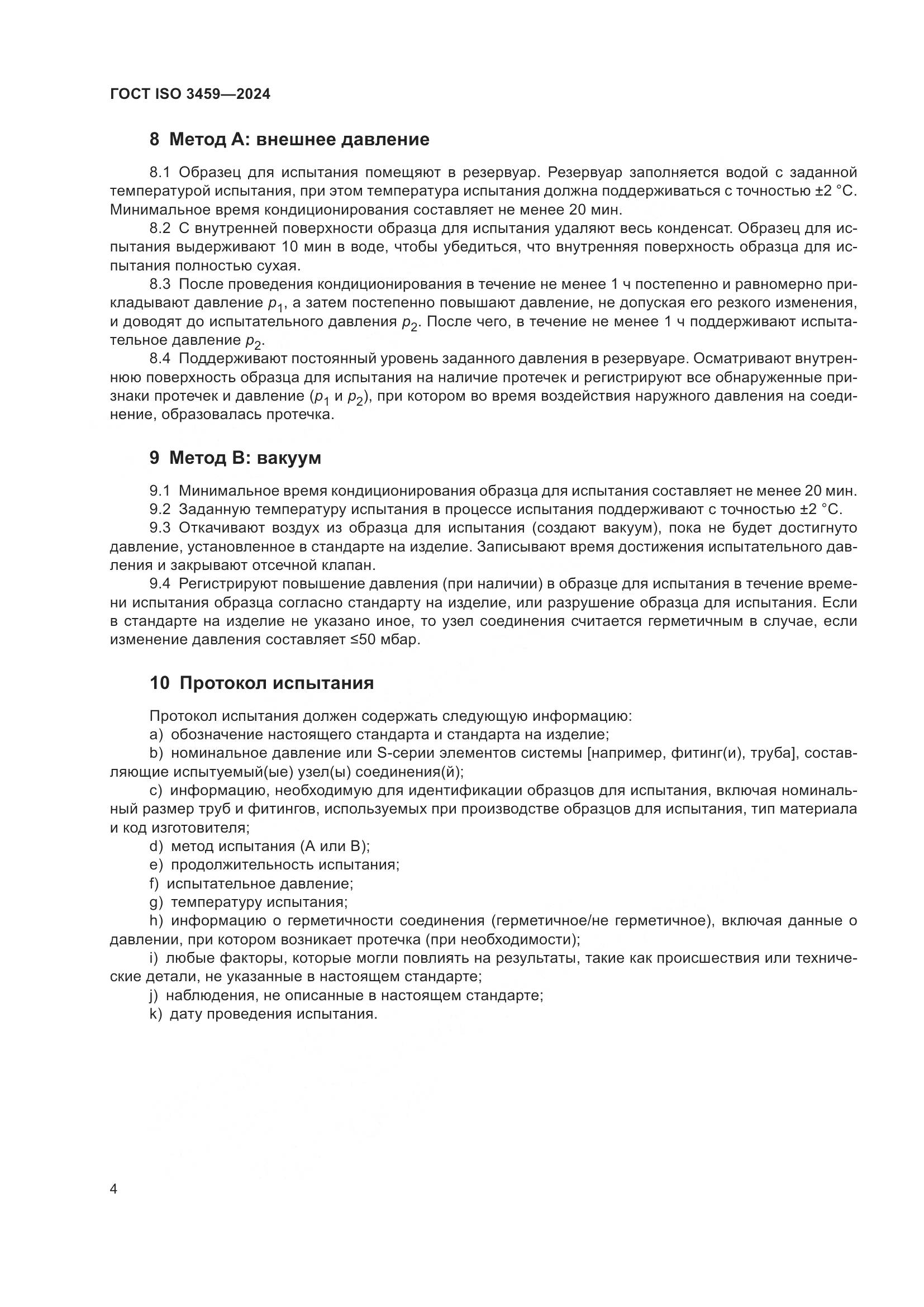 ГОСТ ISO 3459-2024, страница 9