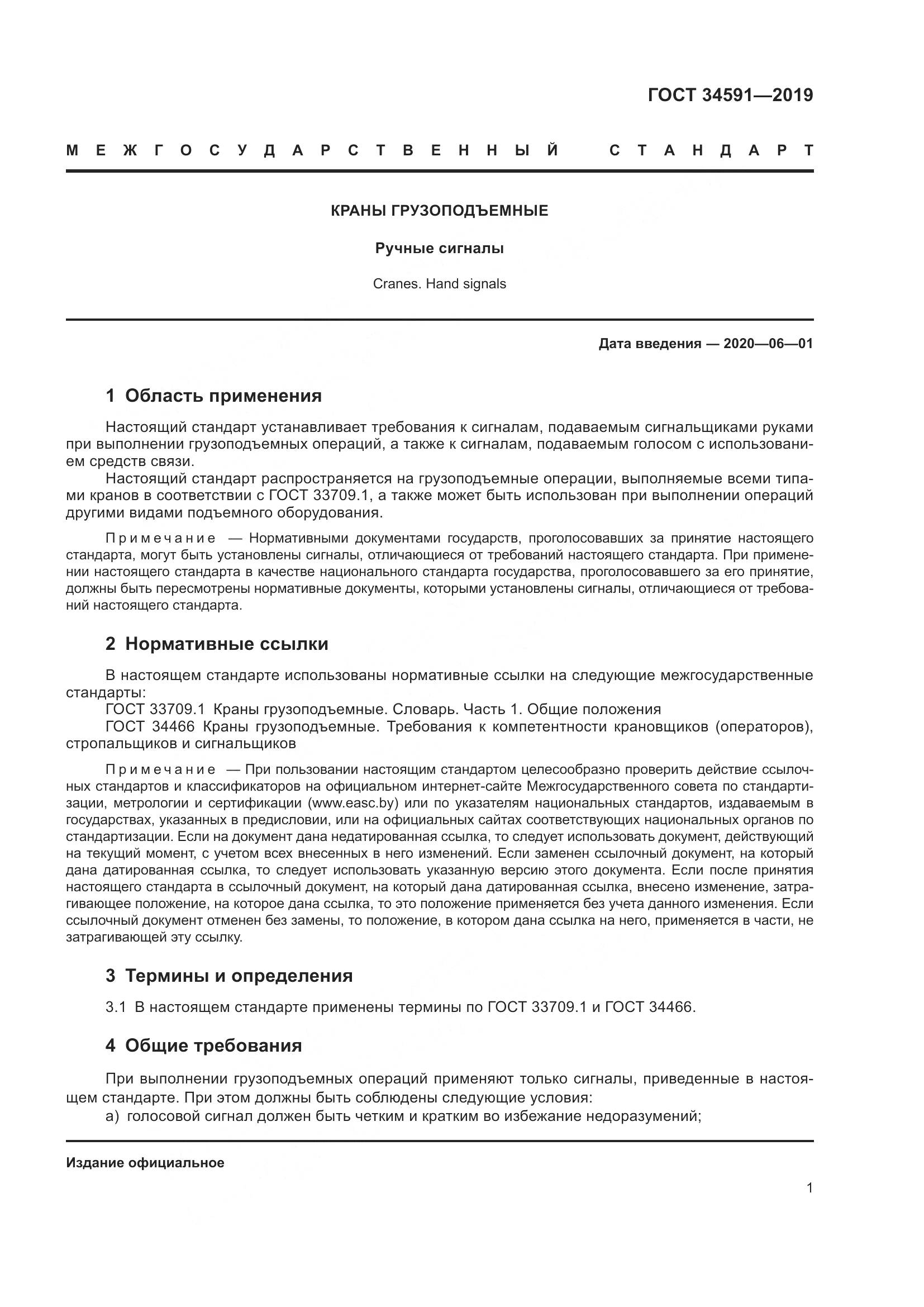 ГОСТ  34591-2019, страница 6