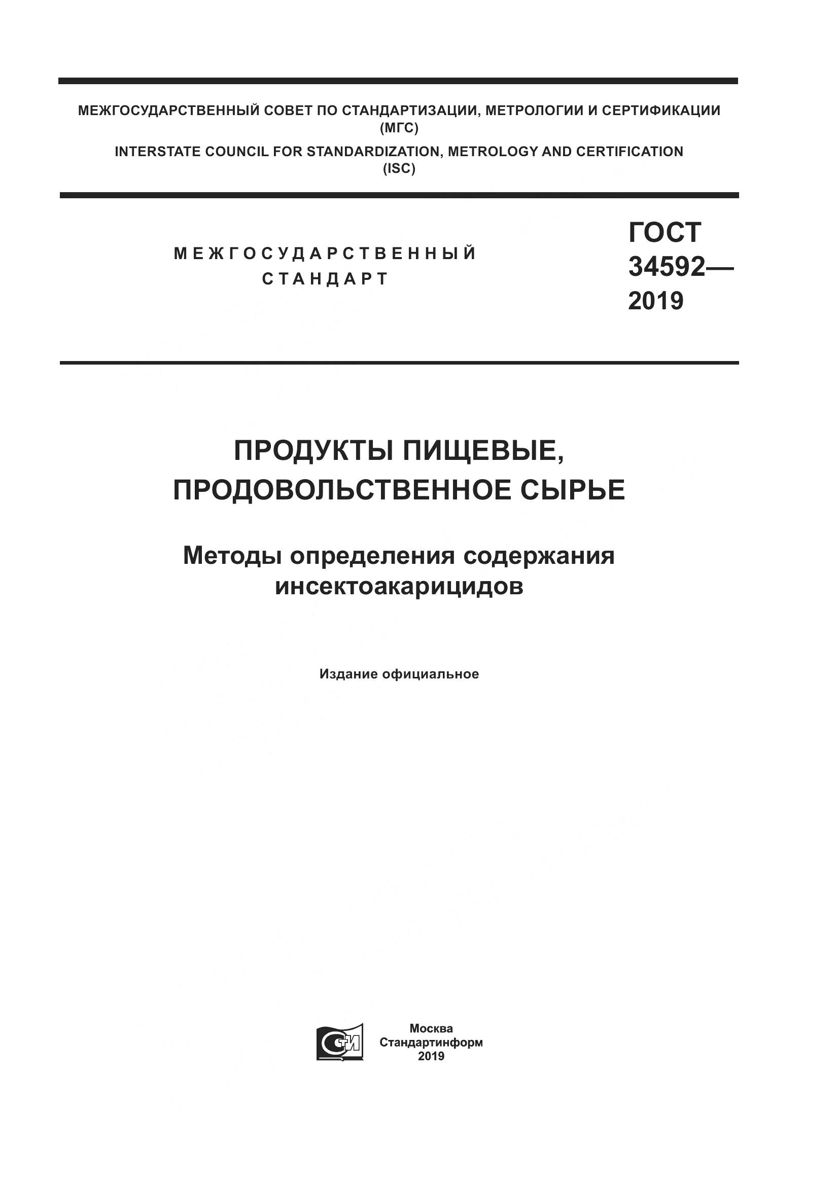 ГОСТ  34592-2019, страница 1