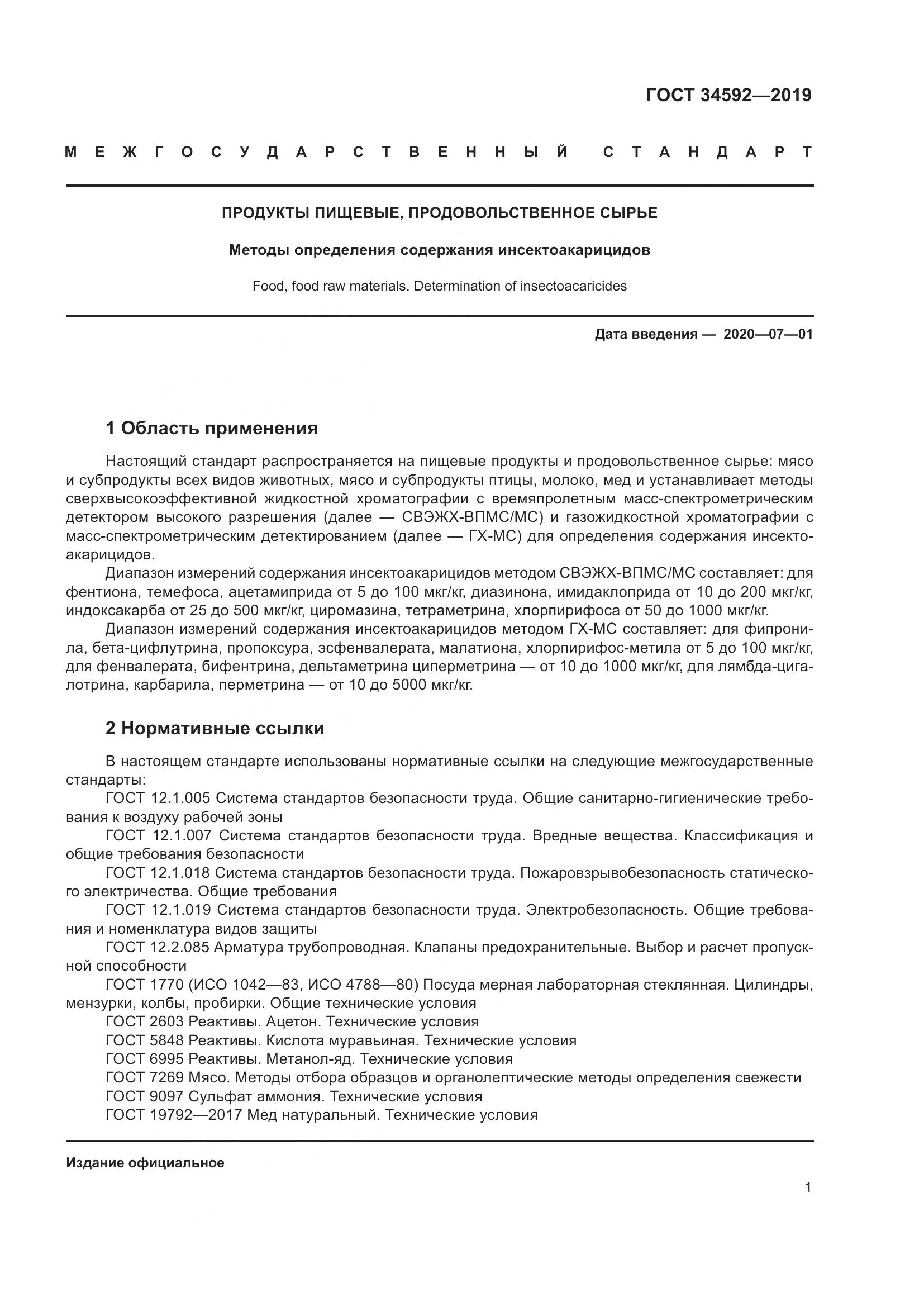 ГОСТ  34592-2019, страница 10