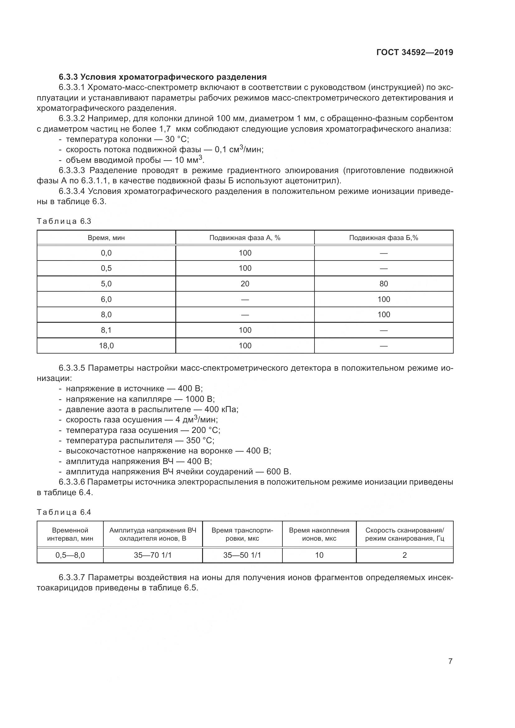 ГОСТ  34592-2019, страница 16