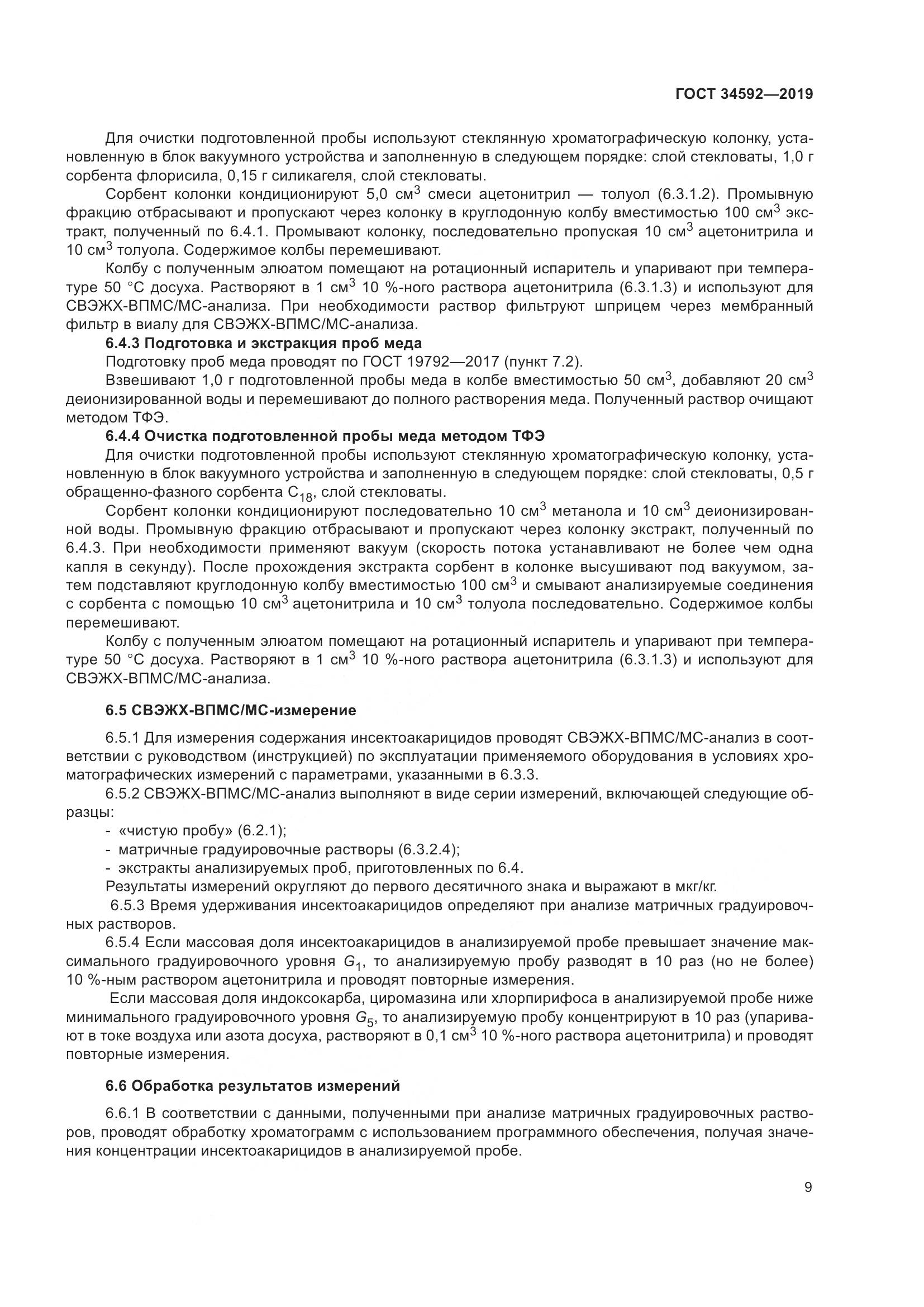 ГОСТ  34592-2019, страница 18
