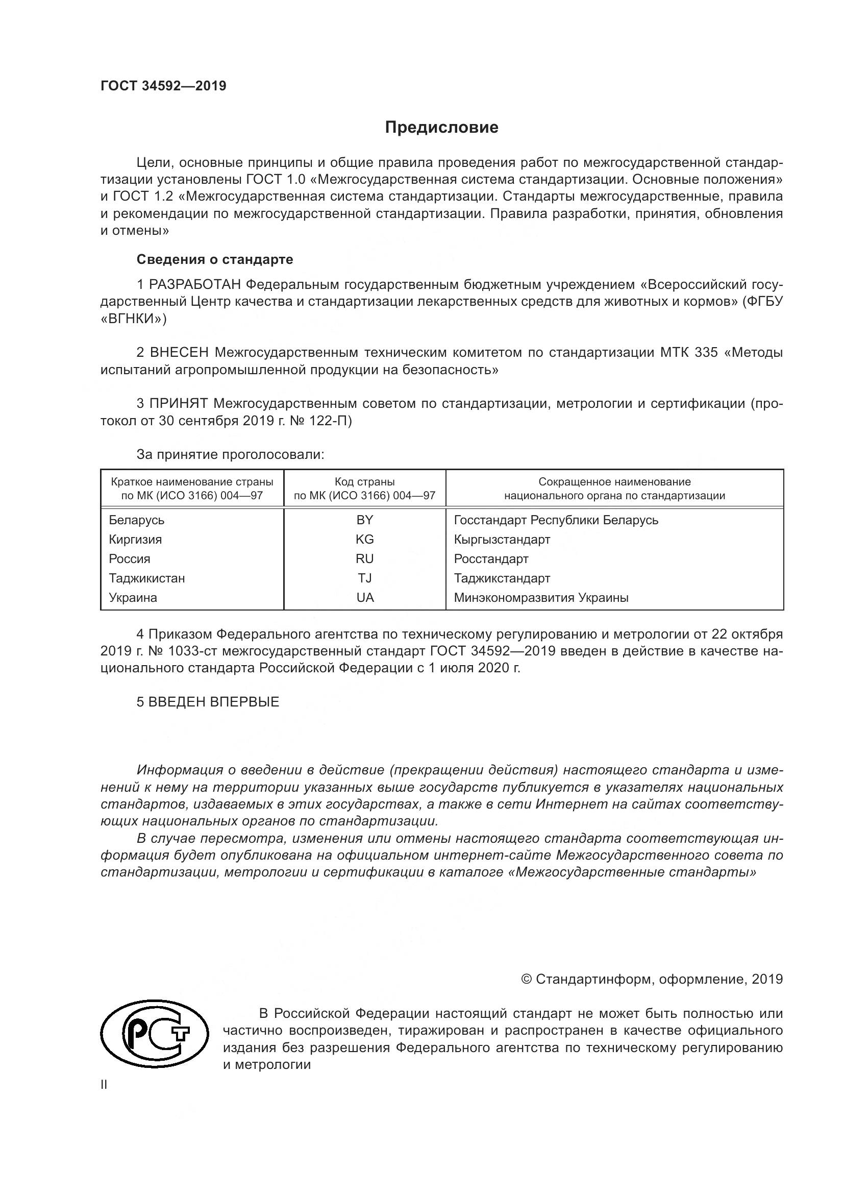 ГОСТ  34592-2019, страница 2