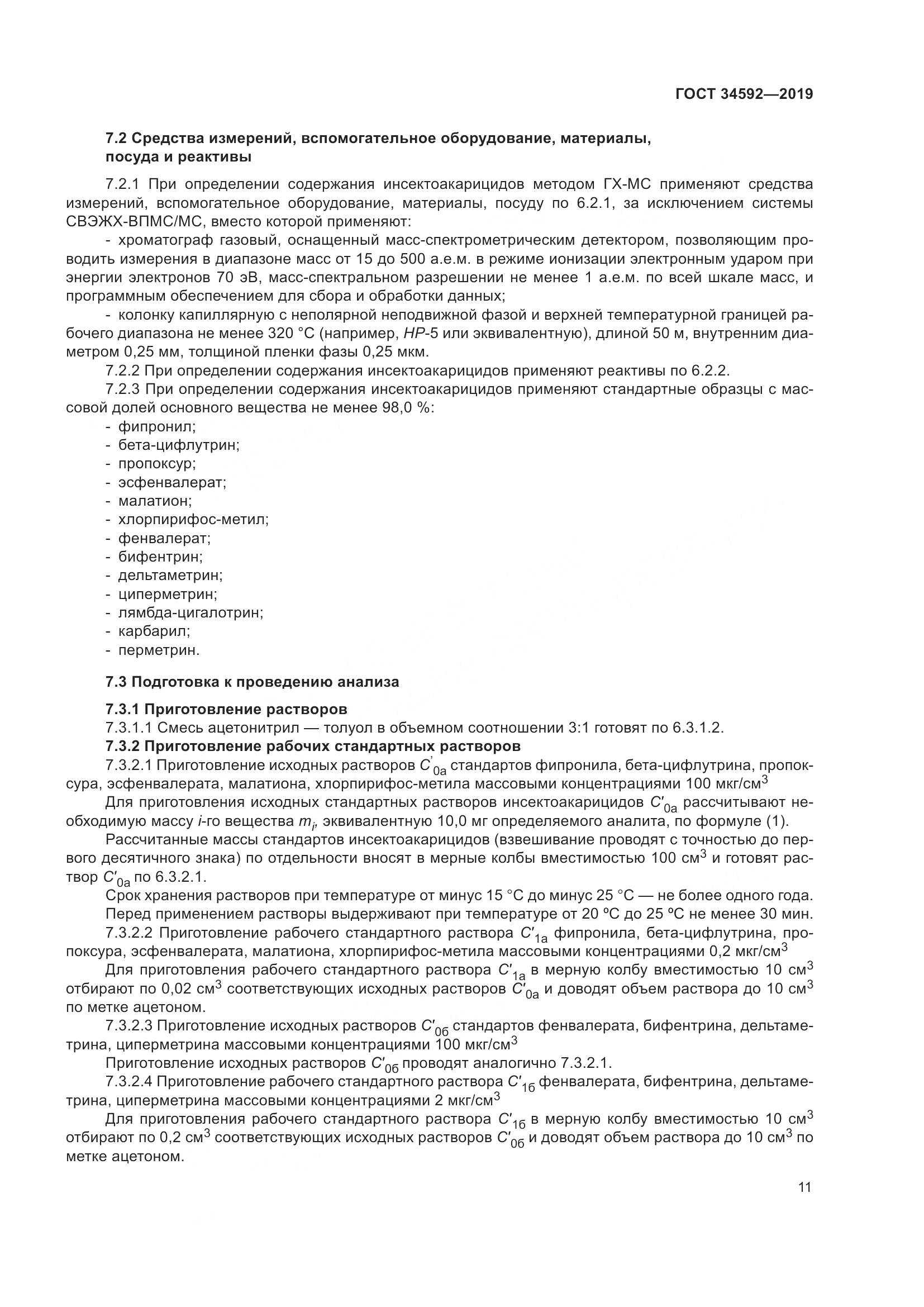 ГОСТ  34592-2019, страница 20