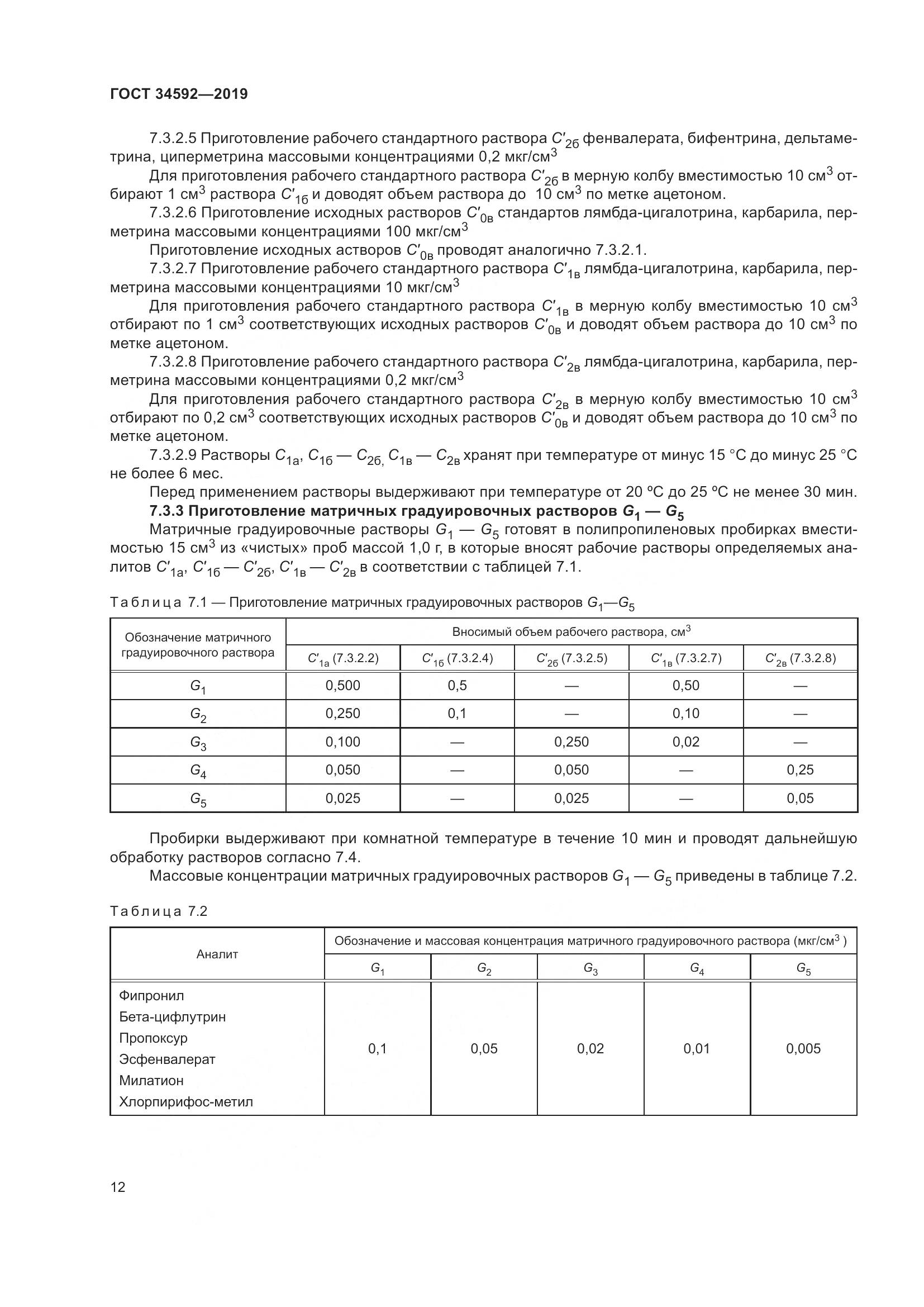 ГОСТ  34592-2019, страница 21