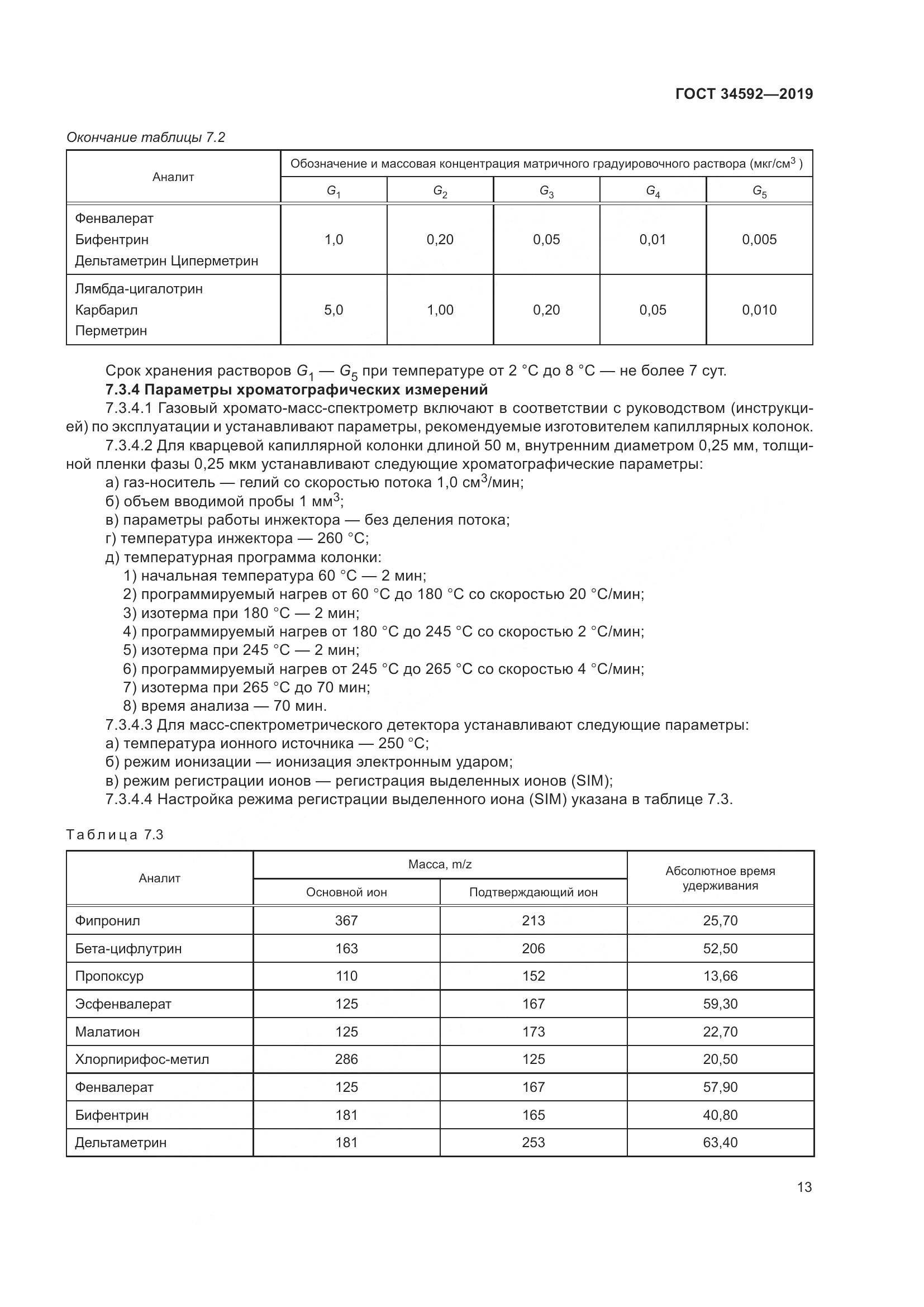 ГОСТ  34592-2019, страница 22