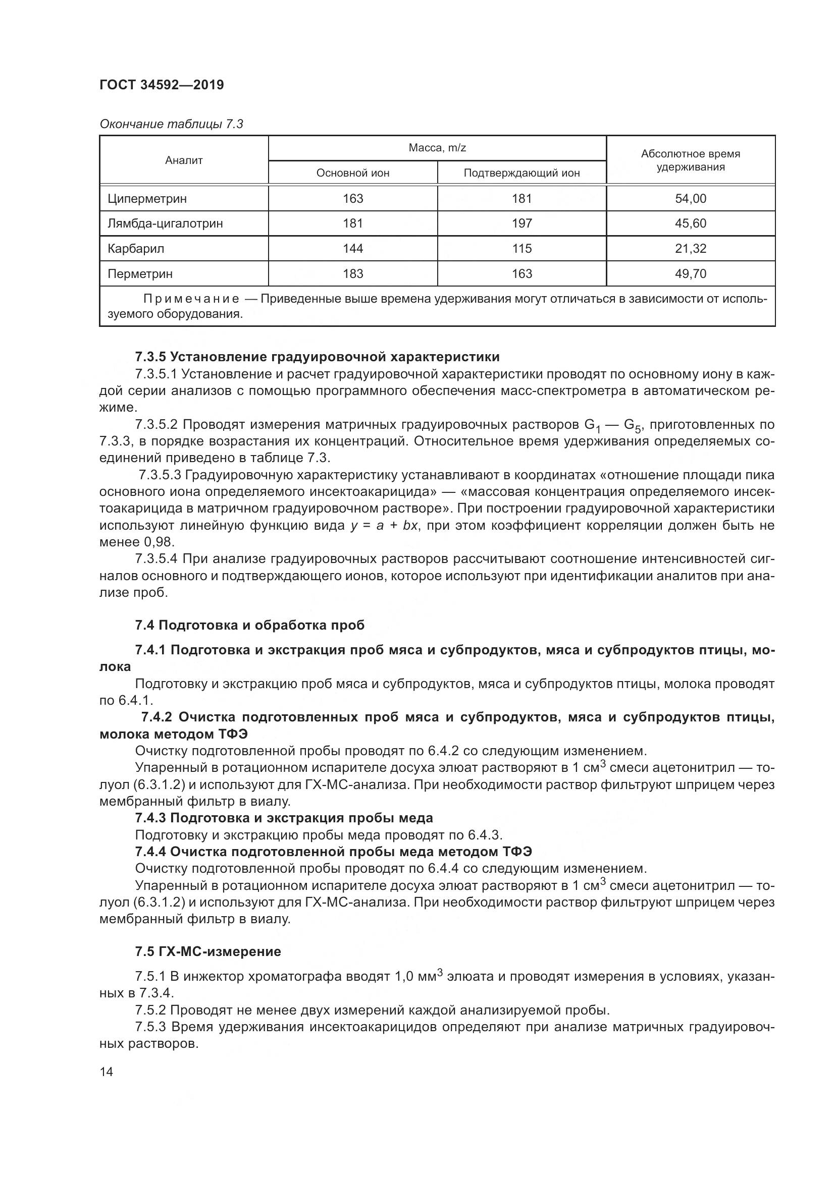 ГОСТ  34592-2019, страница 23