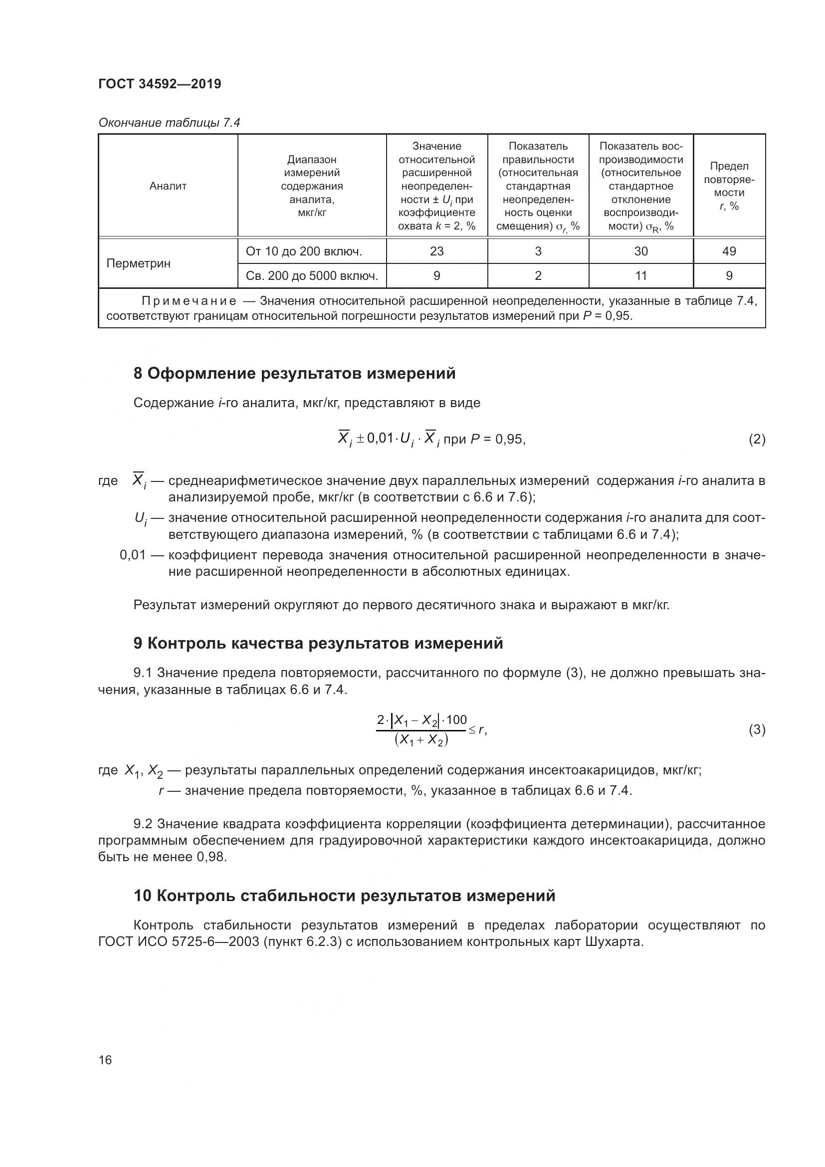 ГОСТ  34592-2019, страница 25