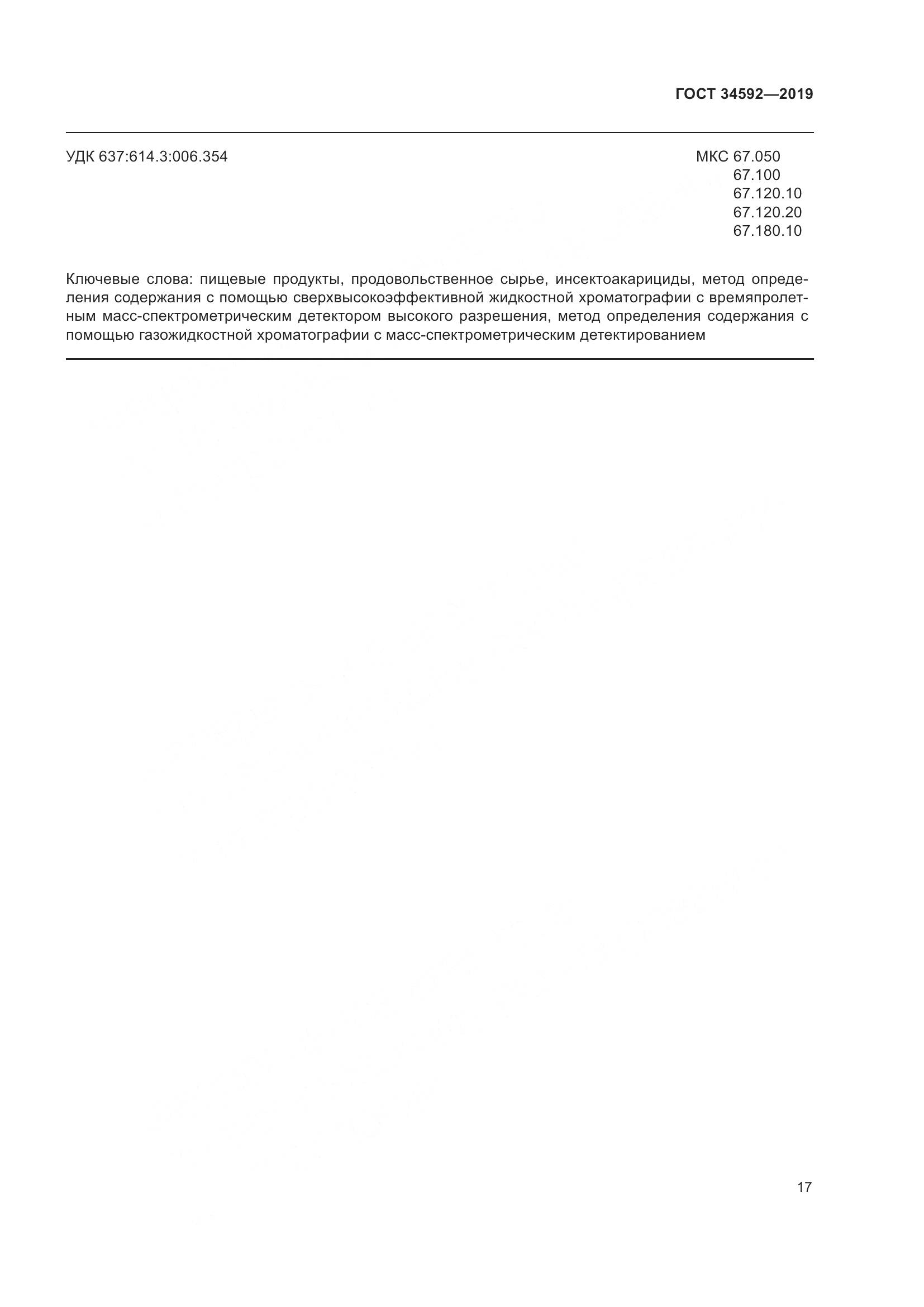 ГОСТ  34592-2019, страница 26