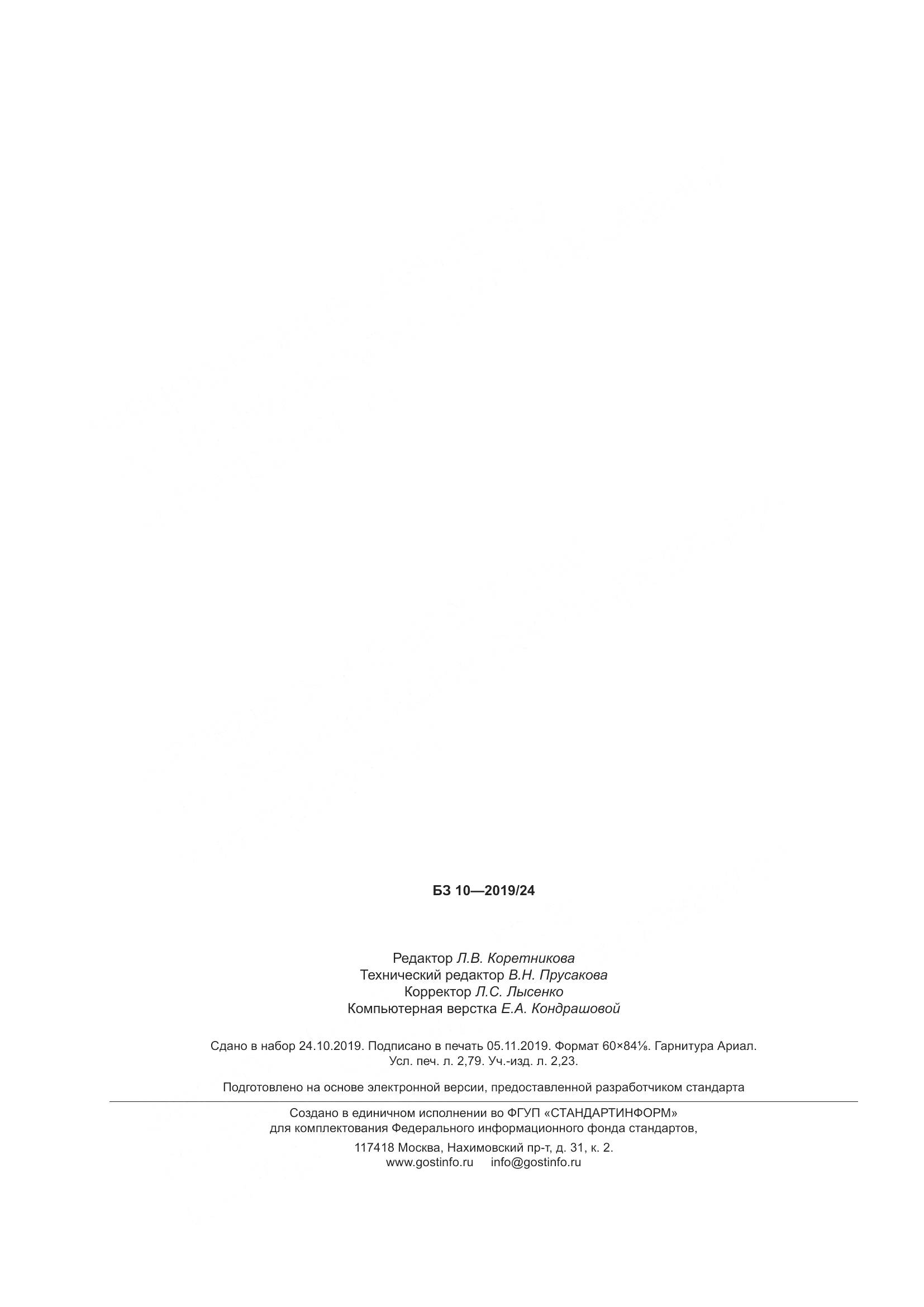 ГОСТ  34592-2019, страница 27
