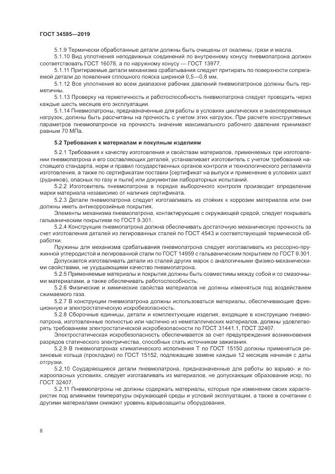 ГОСТ  34595-2019, страница 13
