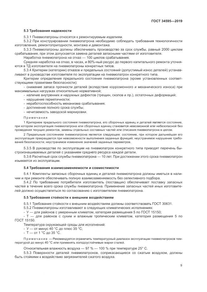ГОСТ  34595-2019, страница 14