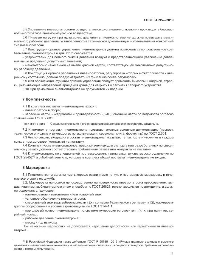 ГОСТ  34595-2019, страница 16