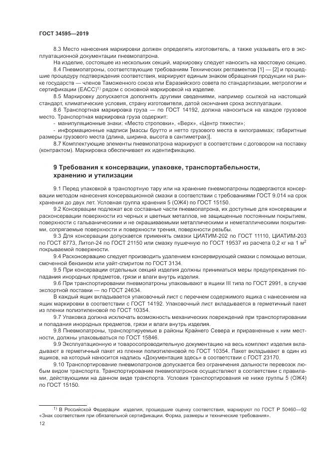 ГОСТ  34595-2019, страница 17