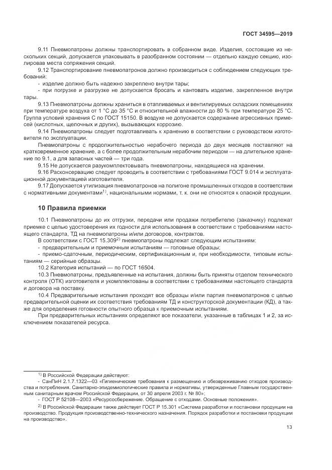 ГОСТ  34595-2019, страница 18