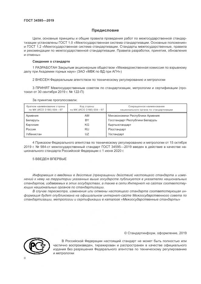 ГОСТ  34595-2019, страница 2