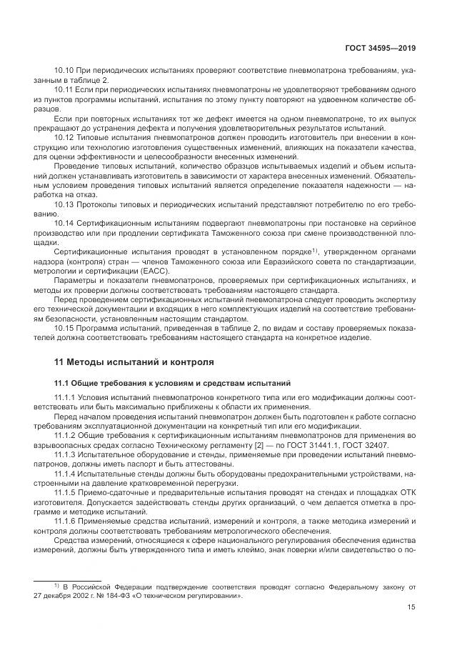 ГОСТ  34595-2019, страница 20