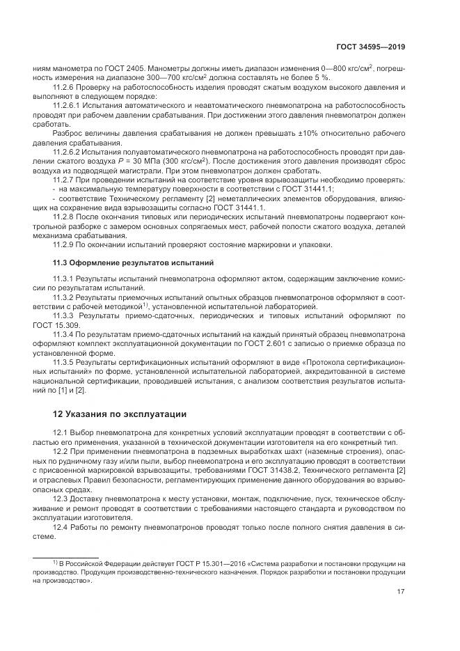 ГОСТ  34595-2019, страница 22