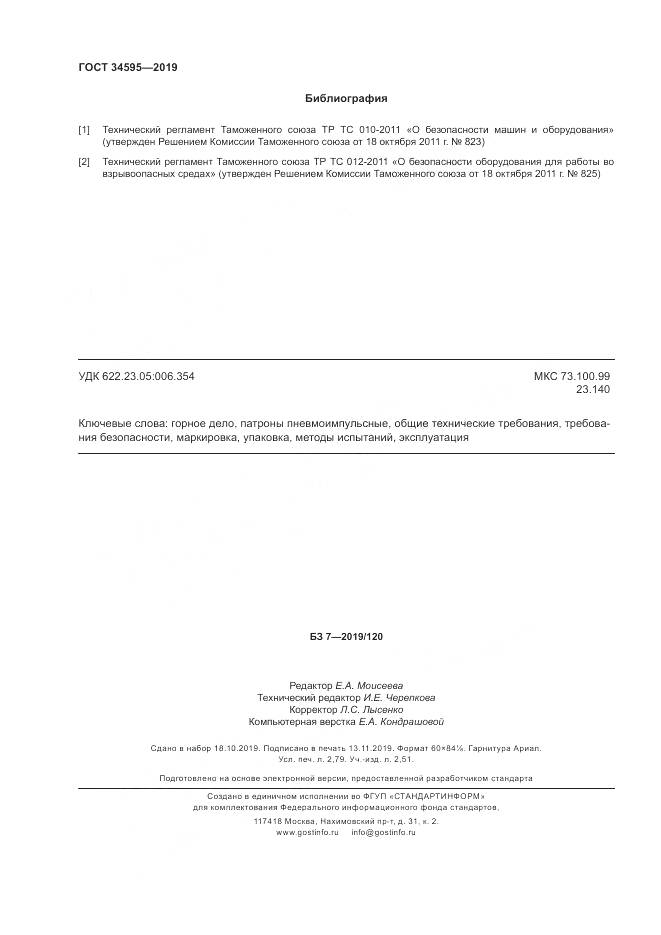 ГОСТ  34595-2019, страница 25