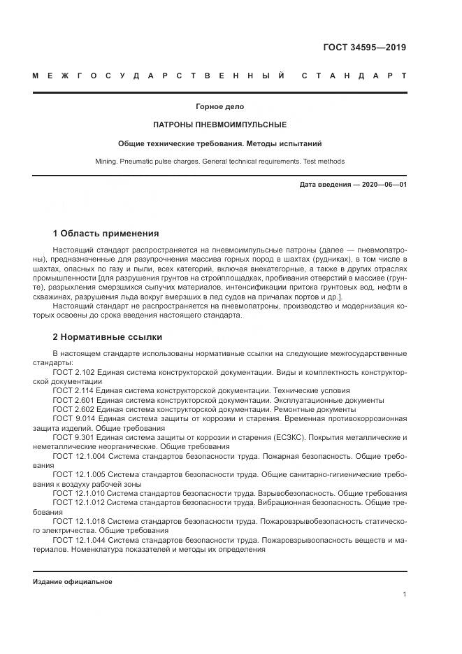 ГОСТ  34595-2019, страница 6