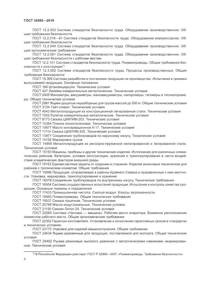 ГОСТ  34595-2019, страница 7