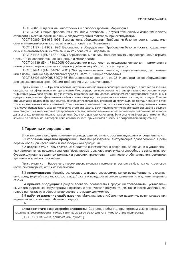 ГОСТ  34595-2019, страница 8