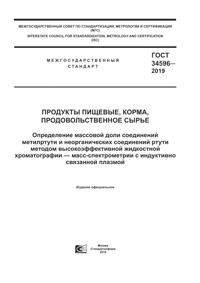 ГОСТ  34596-2019, страница 1