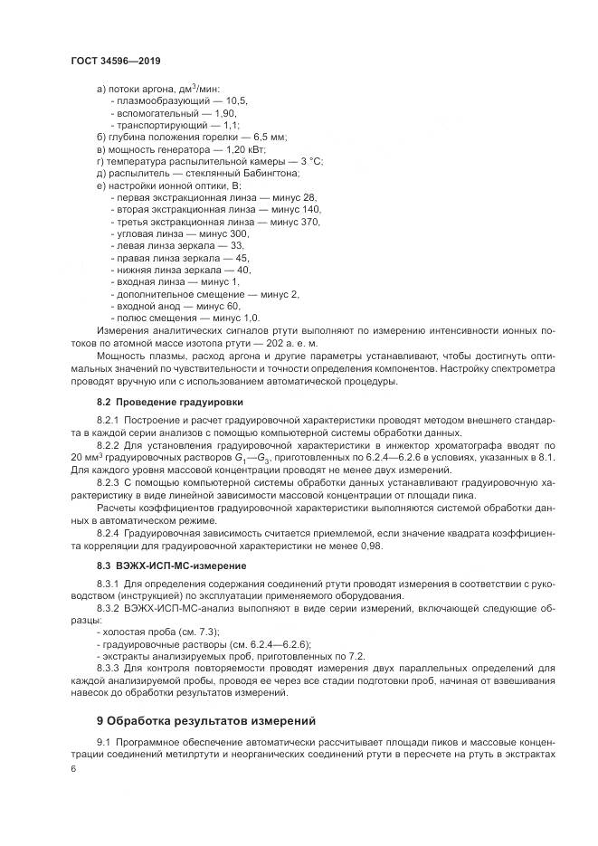 ГОСТ  34596-2019, страница 10