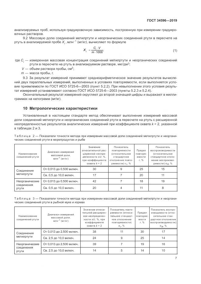 ГОСТ  34596-2019, страница 11
