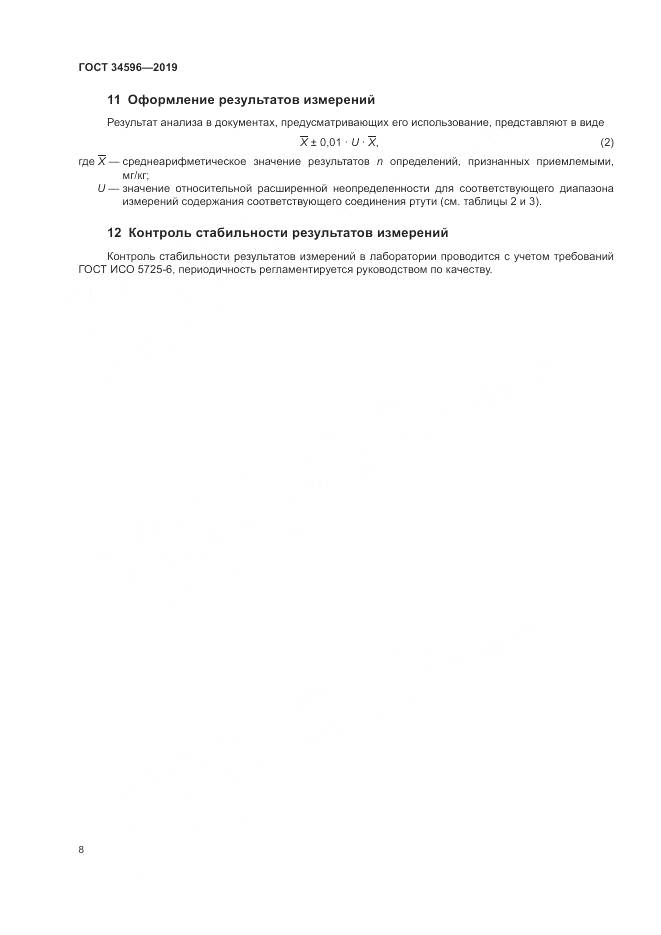 ГОСТ  34596-2019, страница 12