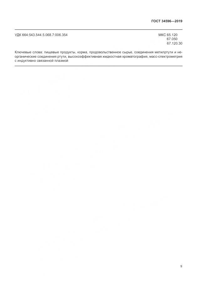 ГОСТ  34596-2019, страница 13
