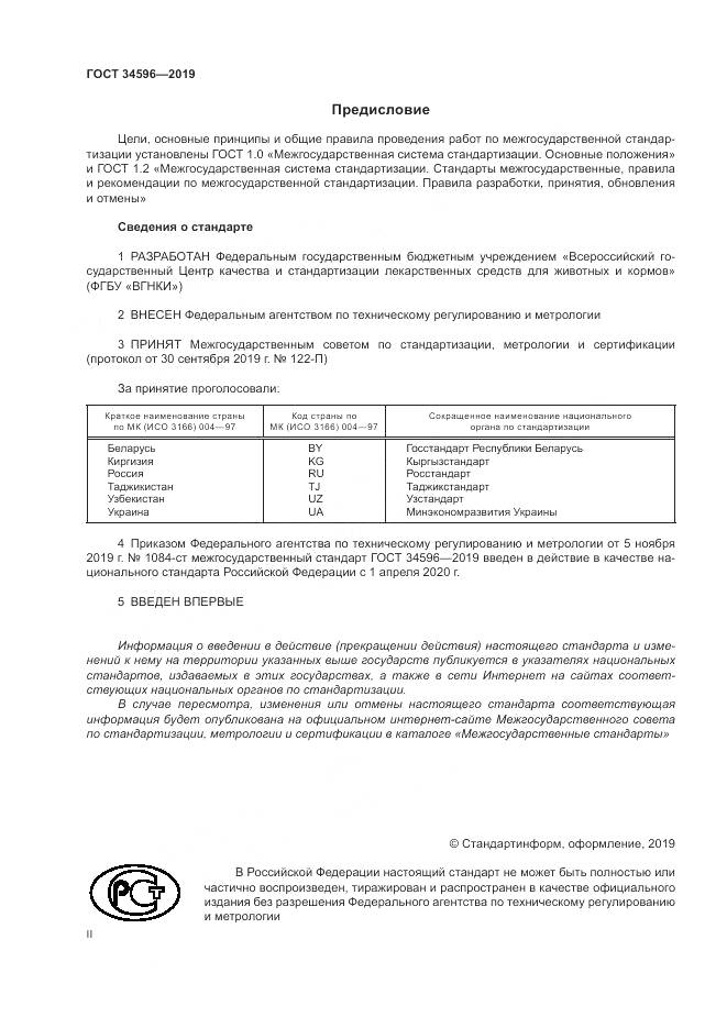 ГОСТ  34596-2019, страница 2