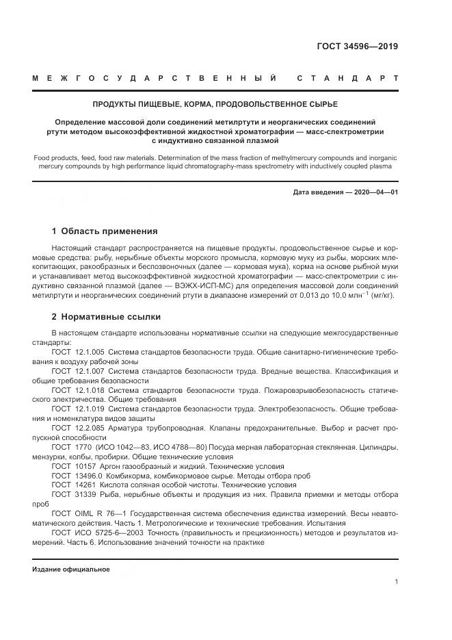 ГОСТ  34596-2019, страница 5