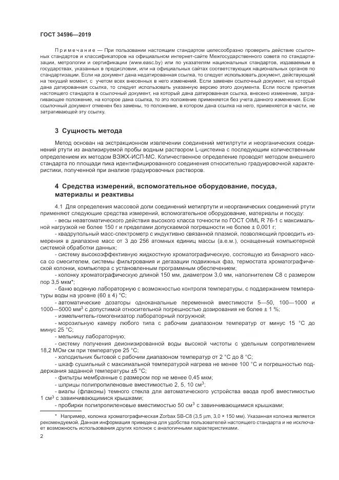 ГОСТ  34596-2019, страница 6