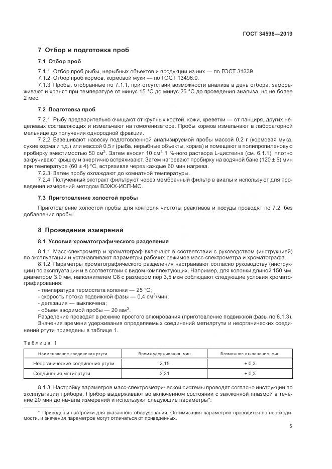ГОСТ  34596-2019, страница 9
