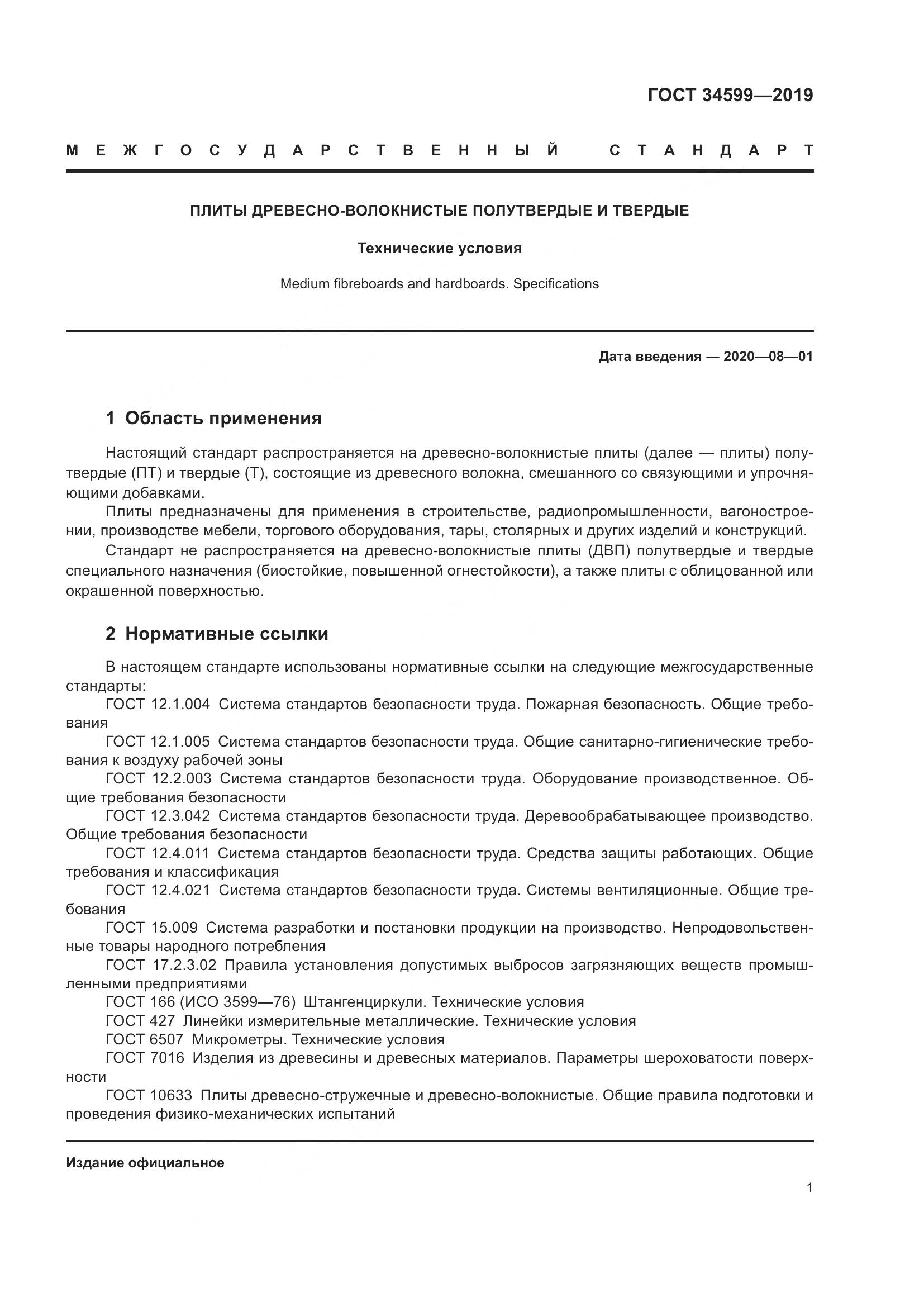 ГОСТ  34599-2019, страница 5