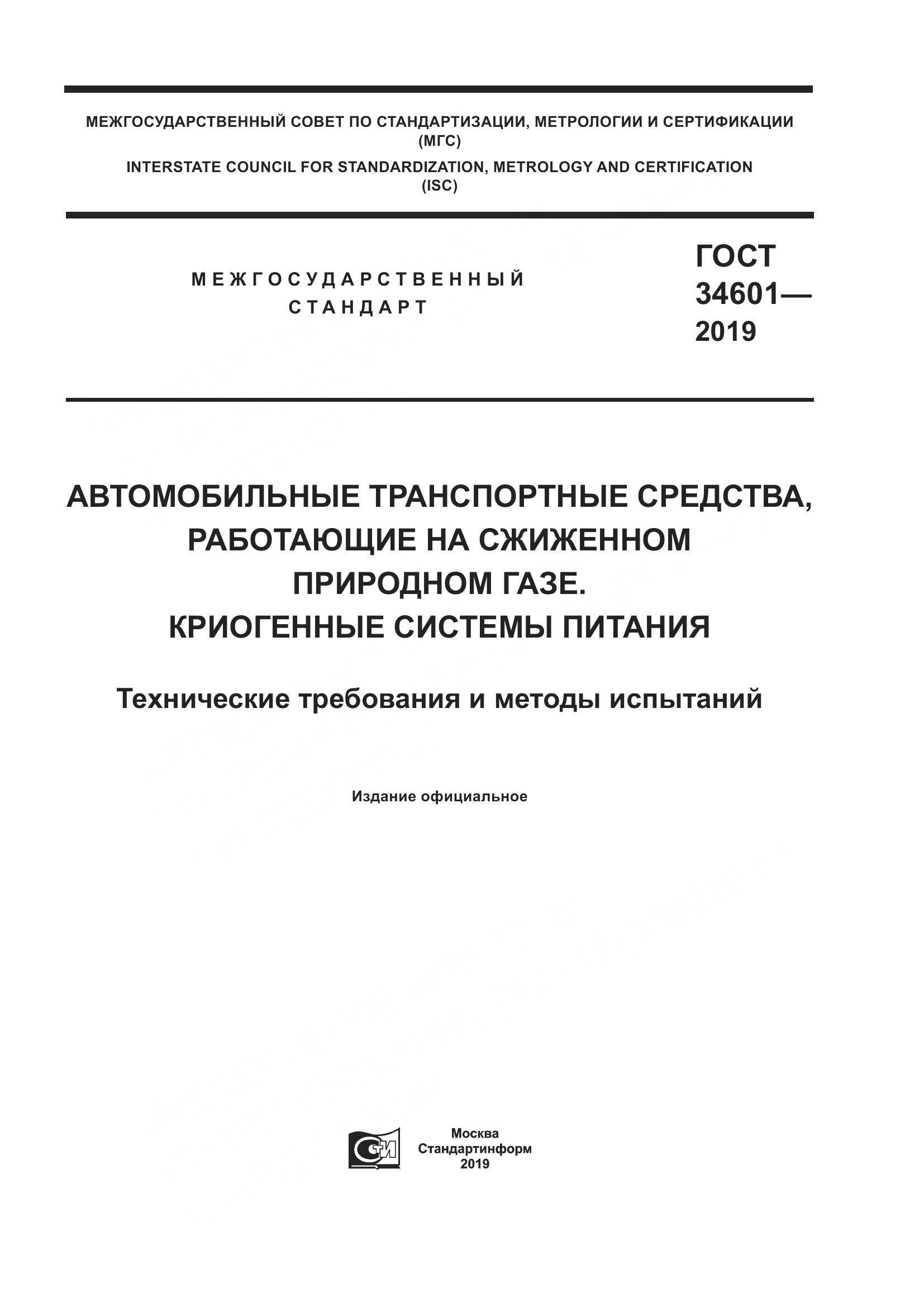 ГОСТ  34601-2019, страница 1