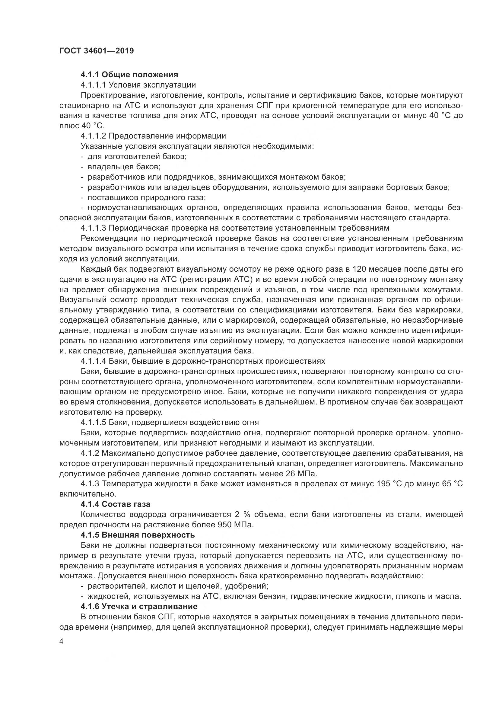 ГОСТ  34601-2019, страница 10
