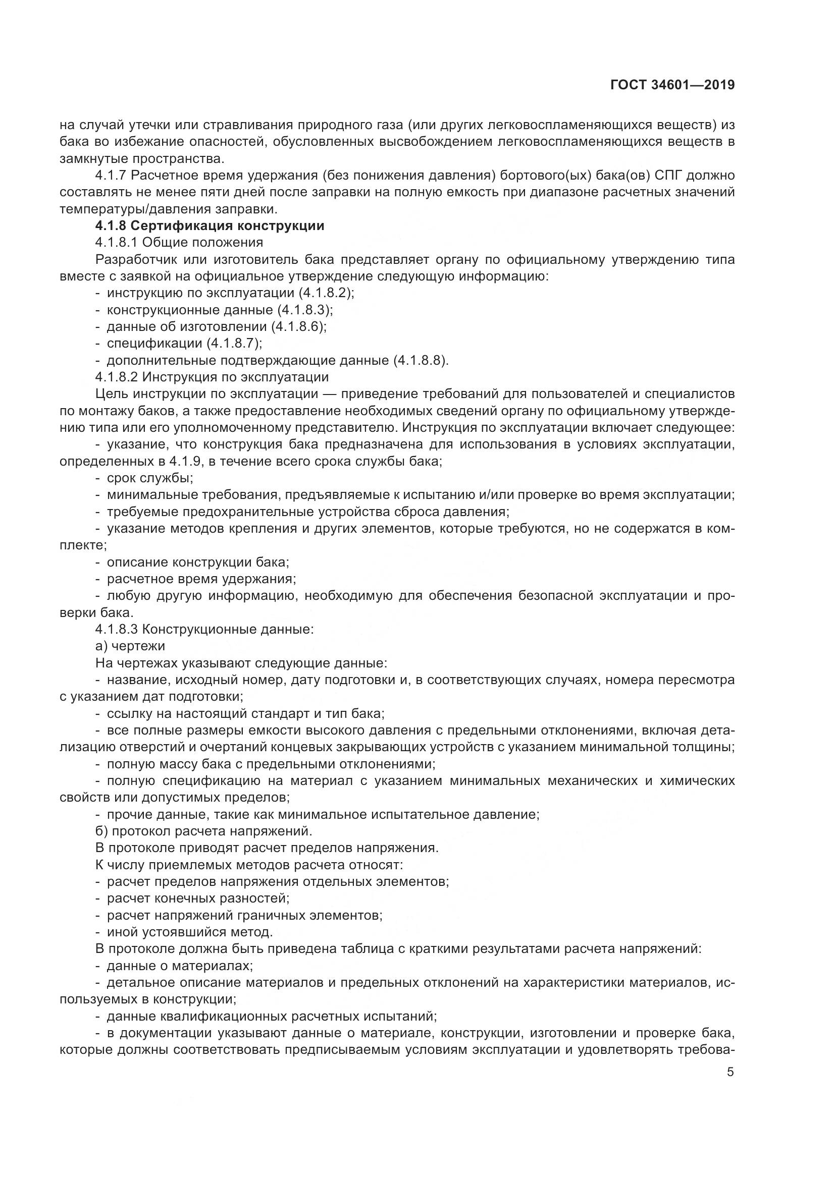 ГОСТ  34601-2019, страница 11