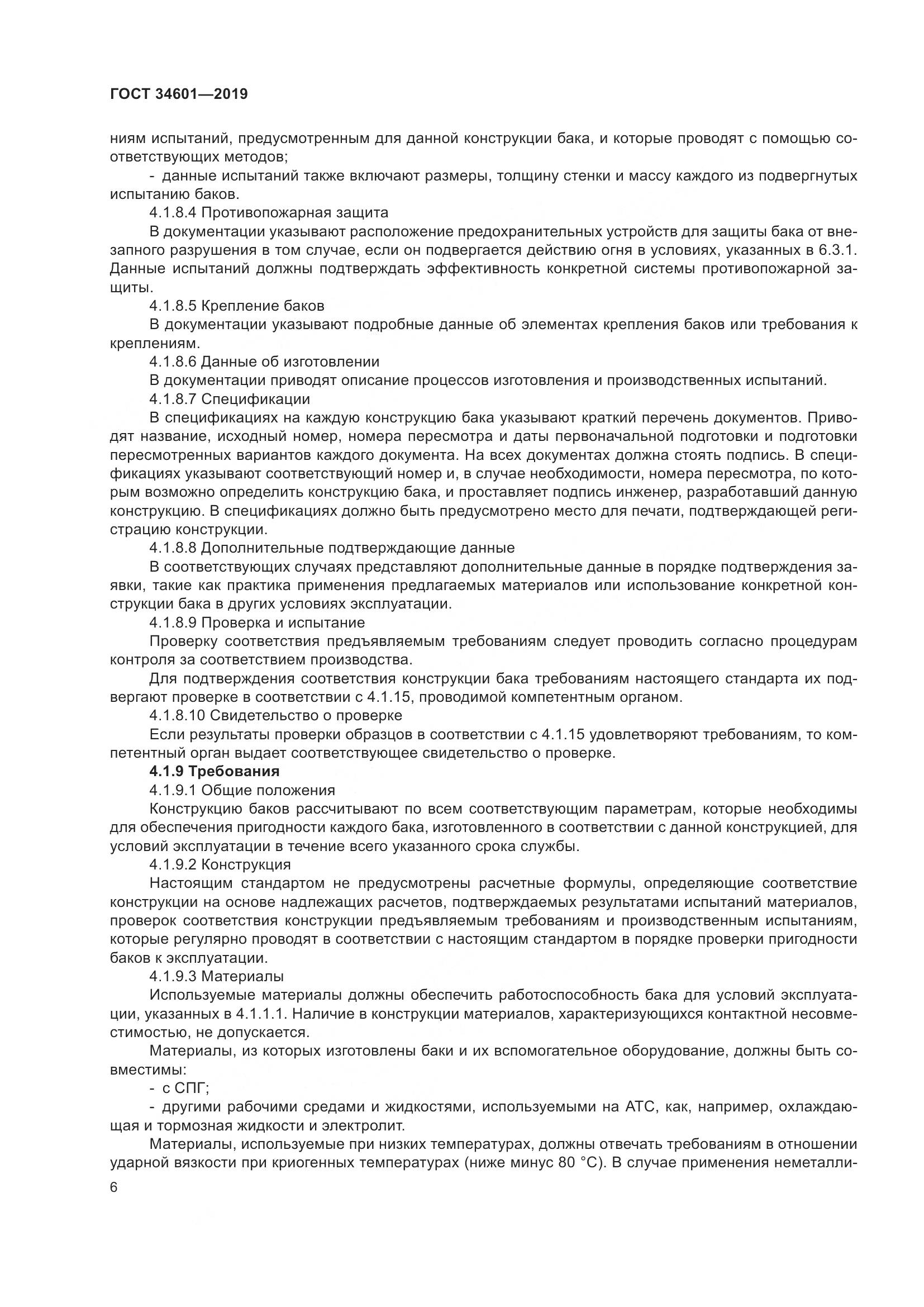 ГОСТ  34601-2019, страница 12