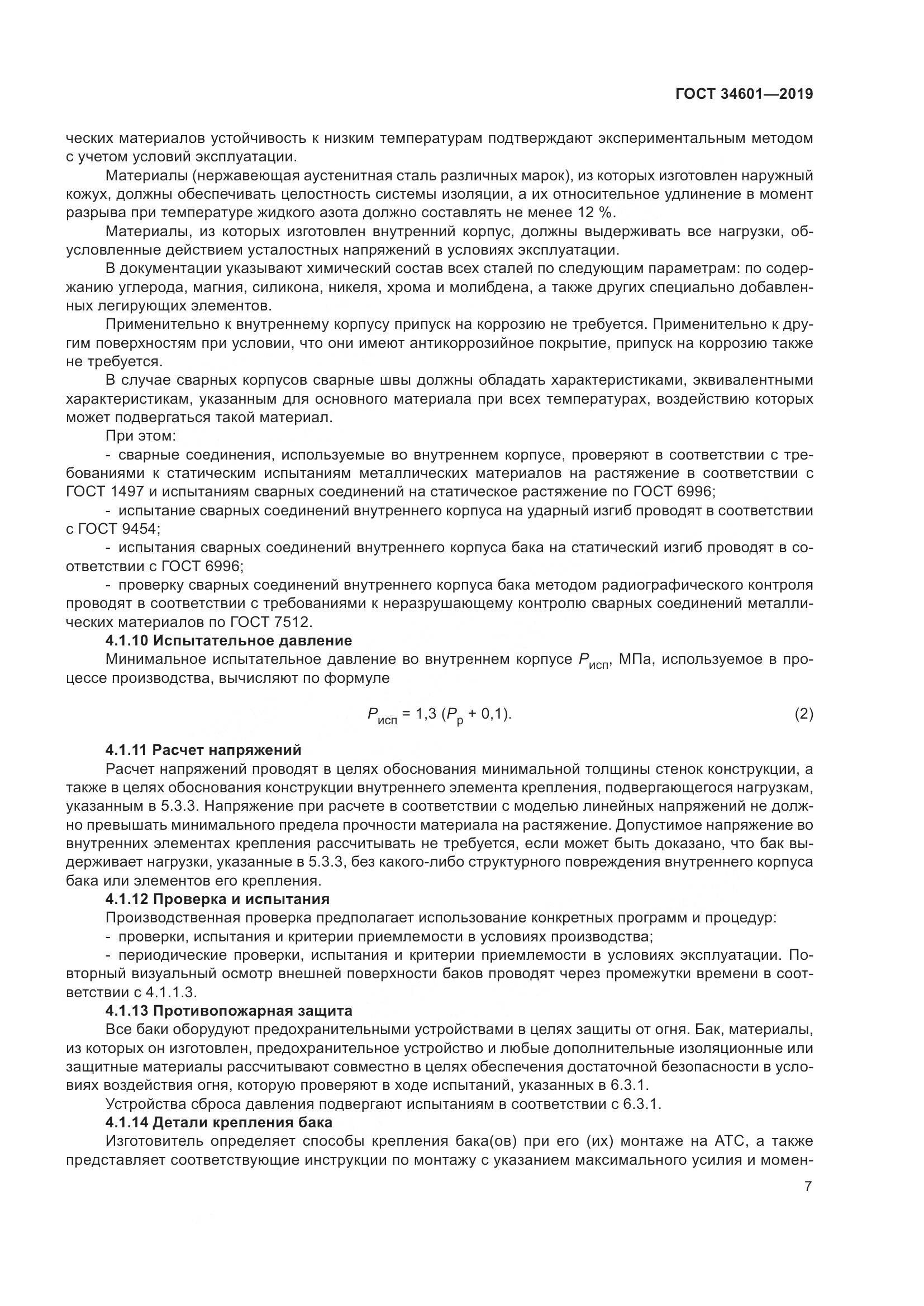 ГОСТ  34601-2019, страница 13