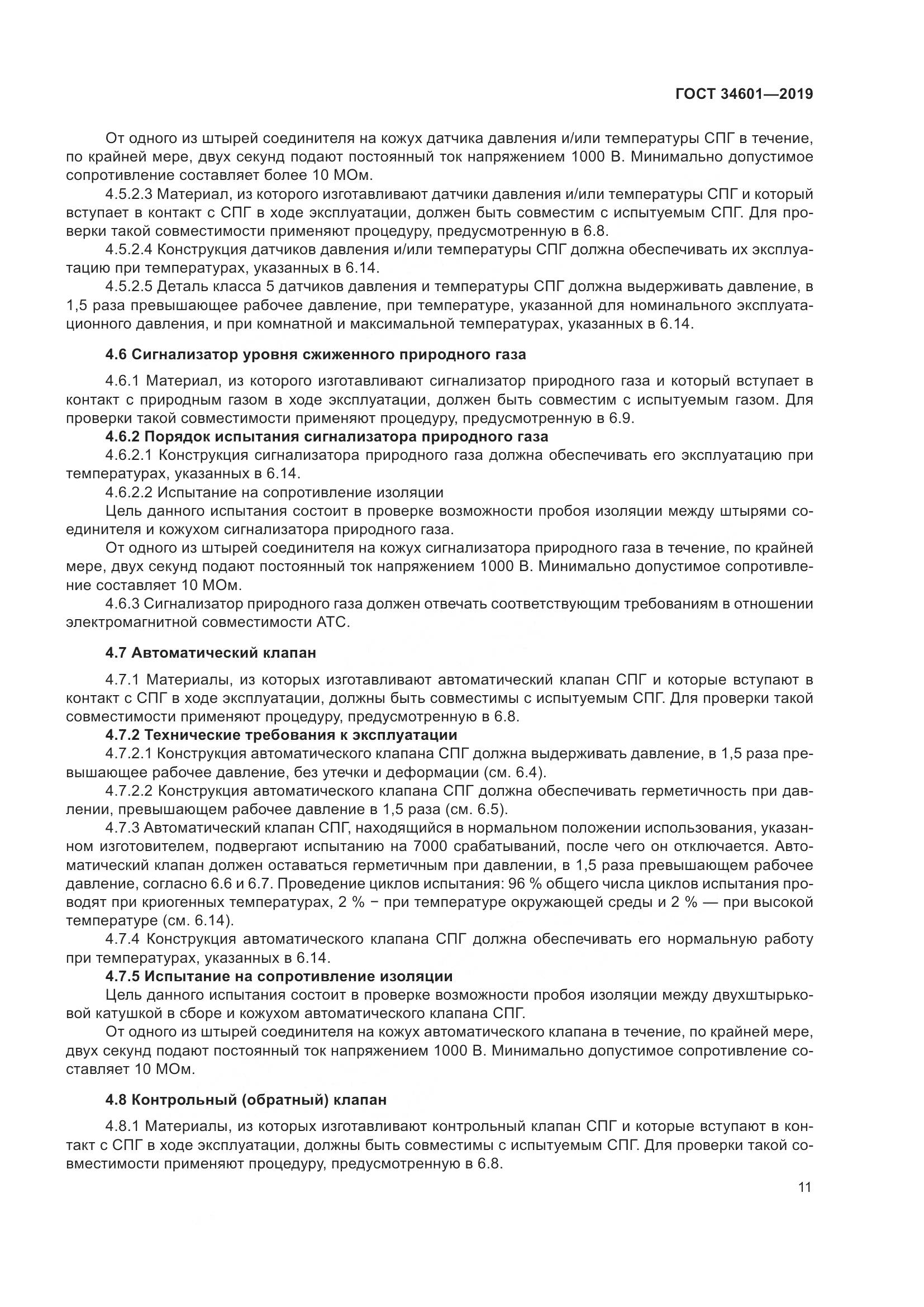 ГОСТ  34601-2019, страница 17
