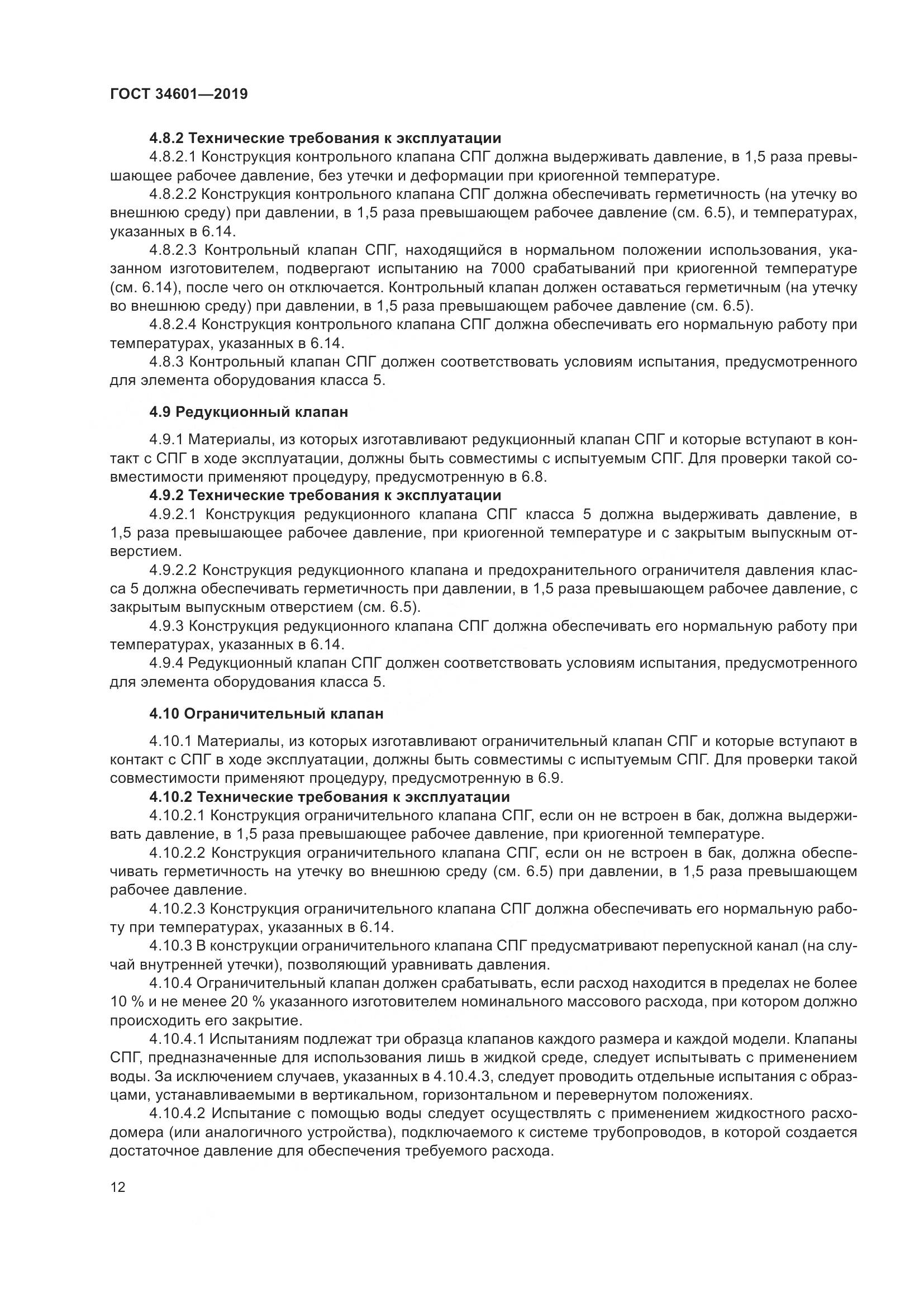 ГОСТ  34601-2019, страница 18