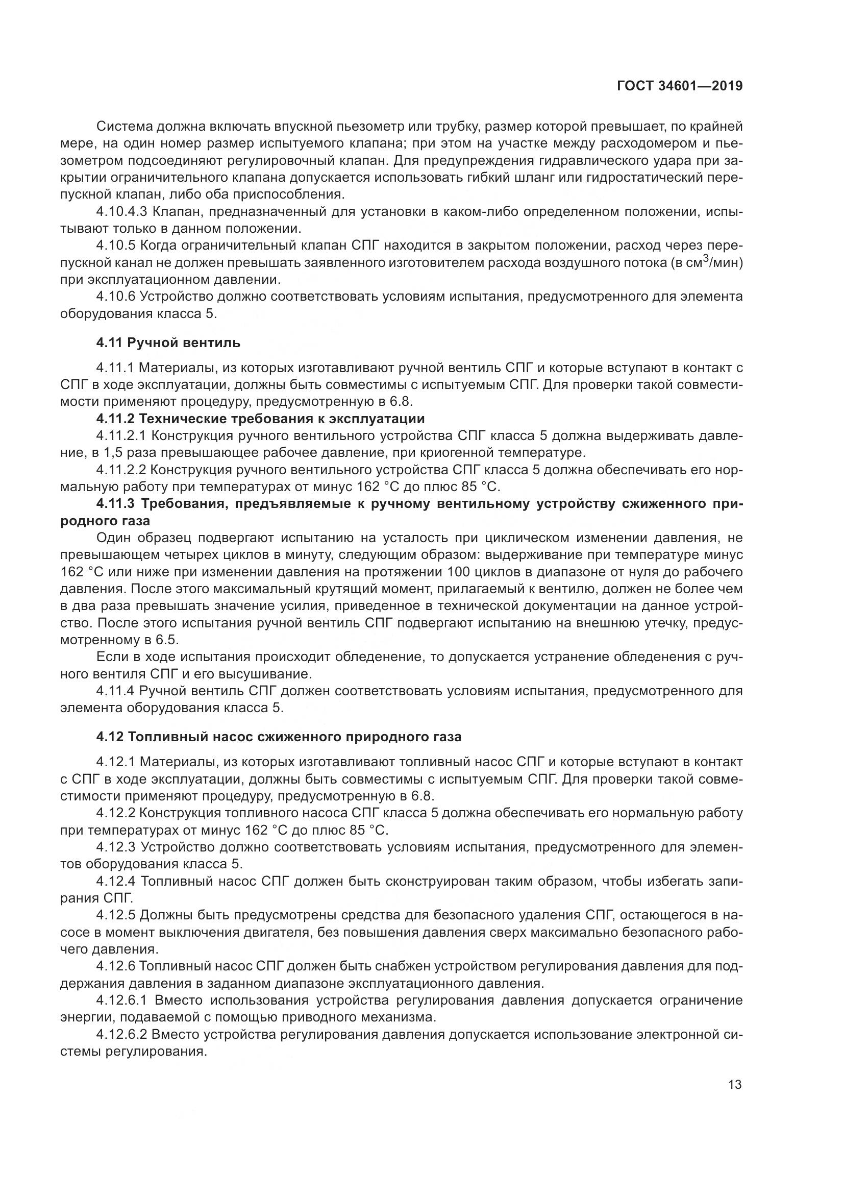 ГОСТ  34601-2019, страница 19