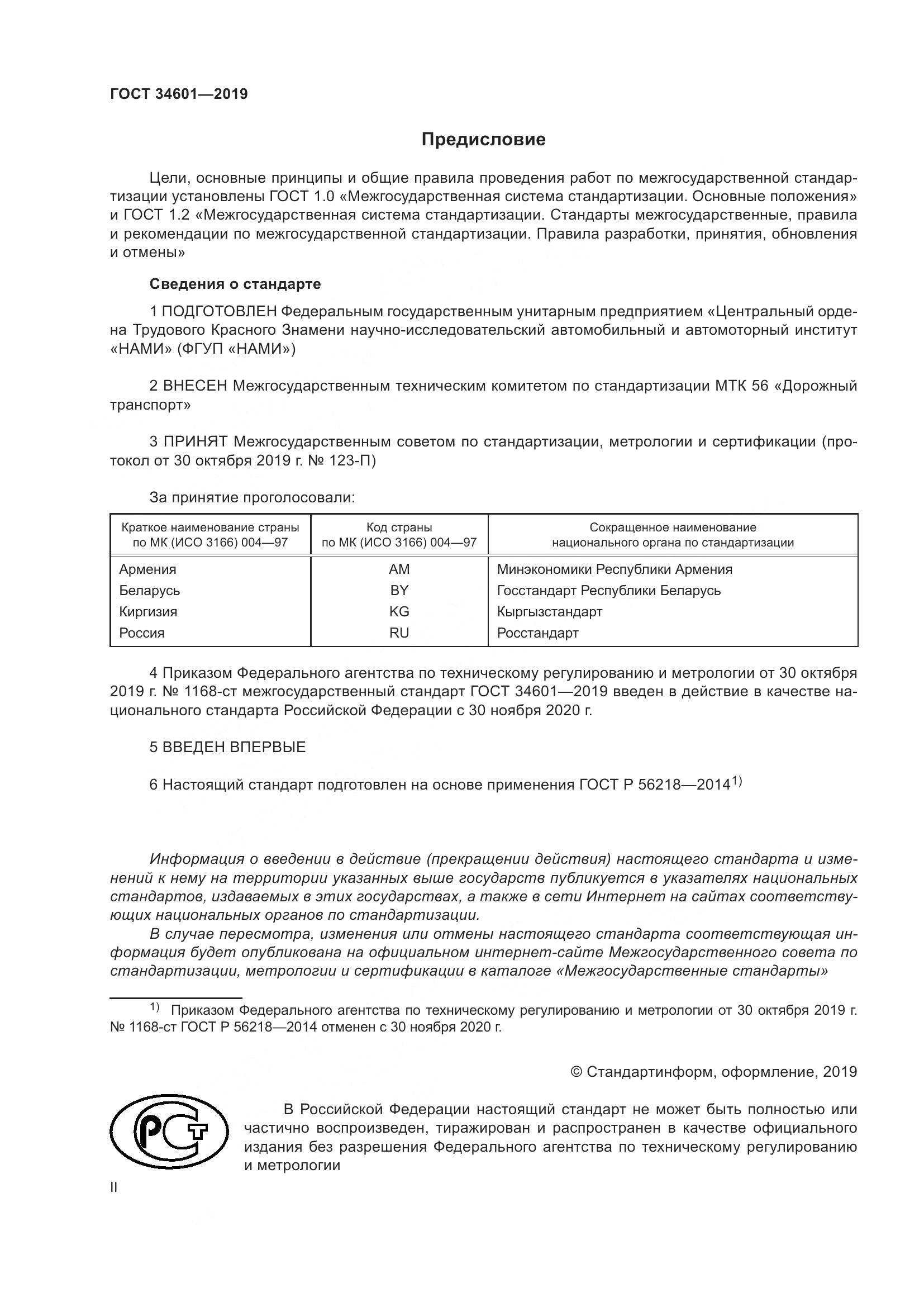 ГОСТ  34601-2019, страница 2
