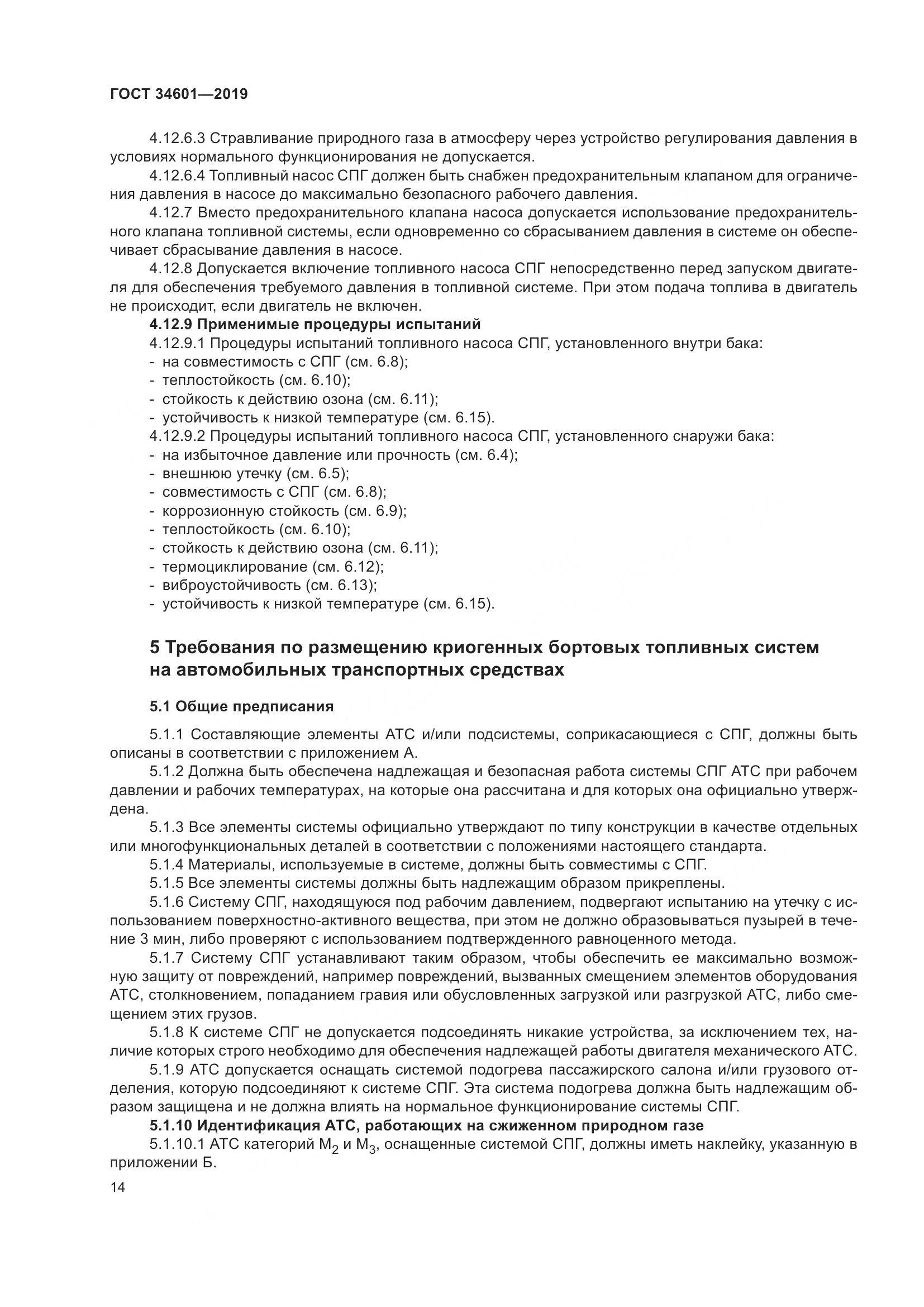 ГОСТ  34601-2019, страница 20