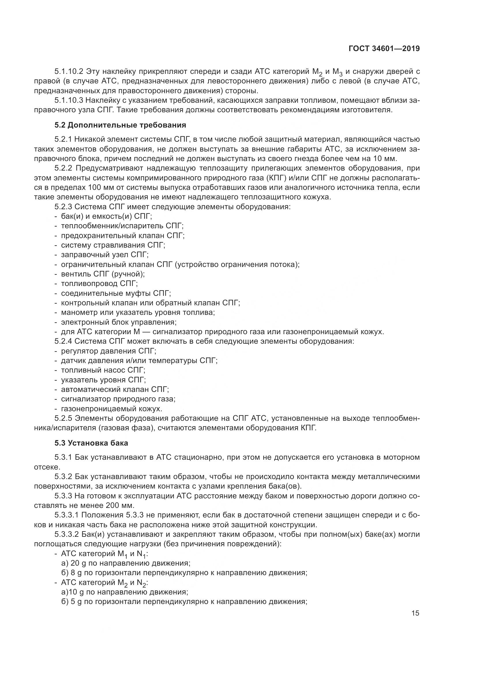 ГОСТ  34601-2019, страница 21
