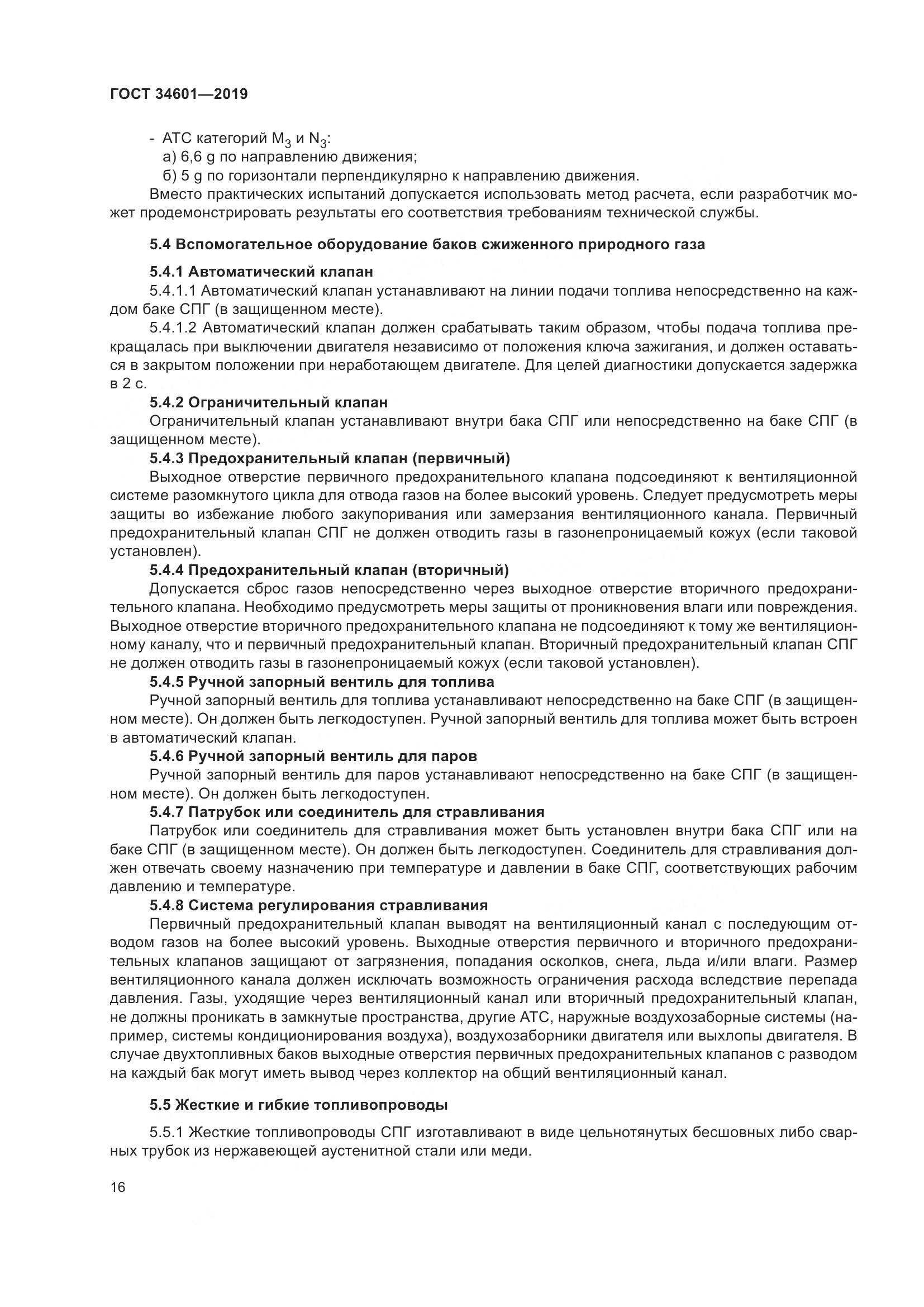 ГОСТ  34601-2019, страница 22
